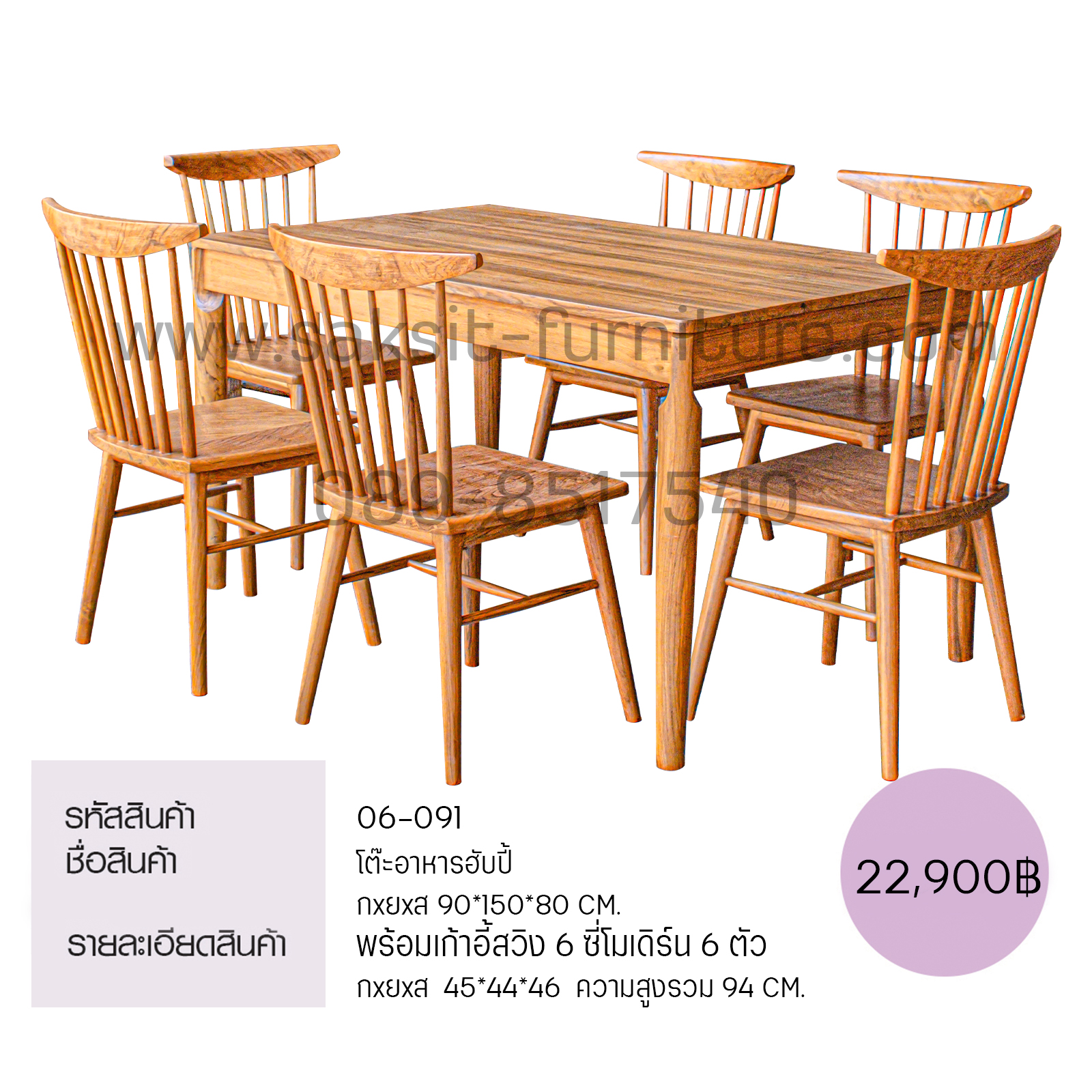 โต๊ะอาหารฮับปี้ พร้อมเก้าอี้สวิง 6 ซี่โมเดิร์น 6 ตัว