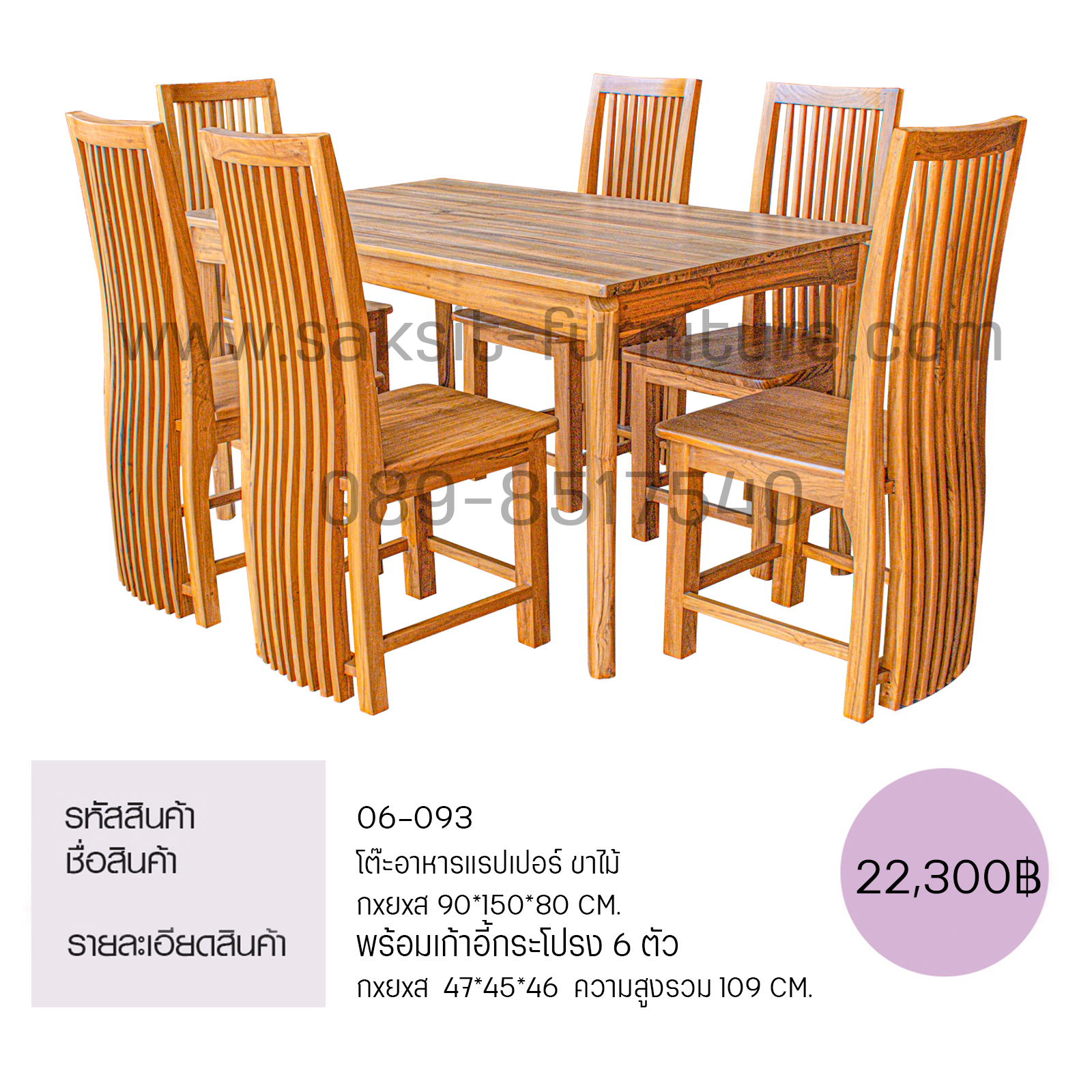 โต๊ะอาหารแรปเปอร์ ขาไม้ พร้อมเก้าอี้กระโปรง 6 ตัว