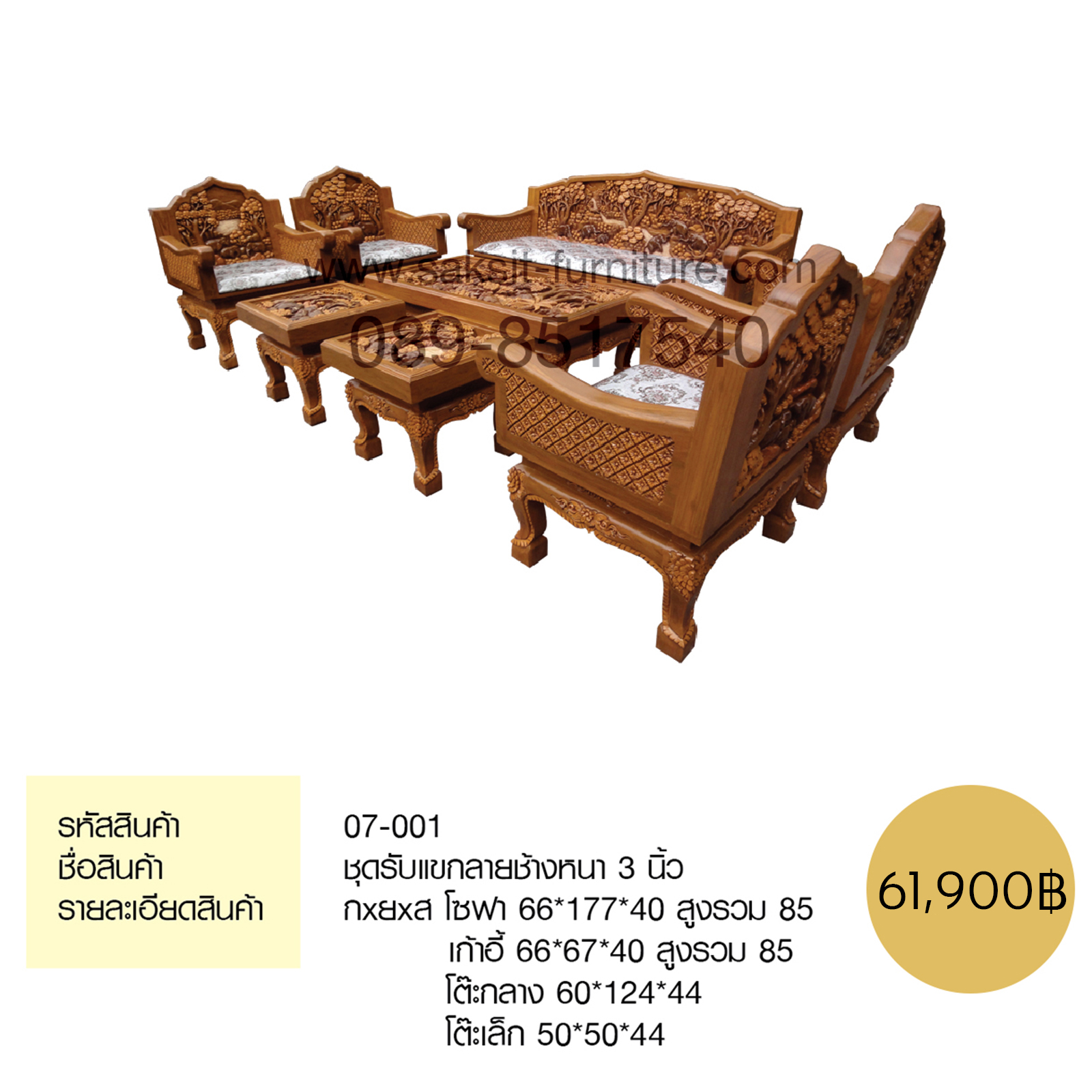 ชุดรับแขกลายช้างหนา 3 นิ้ว