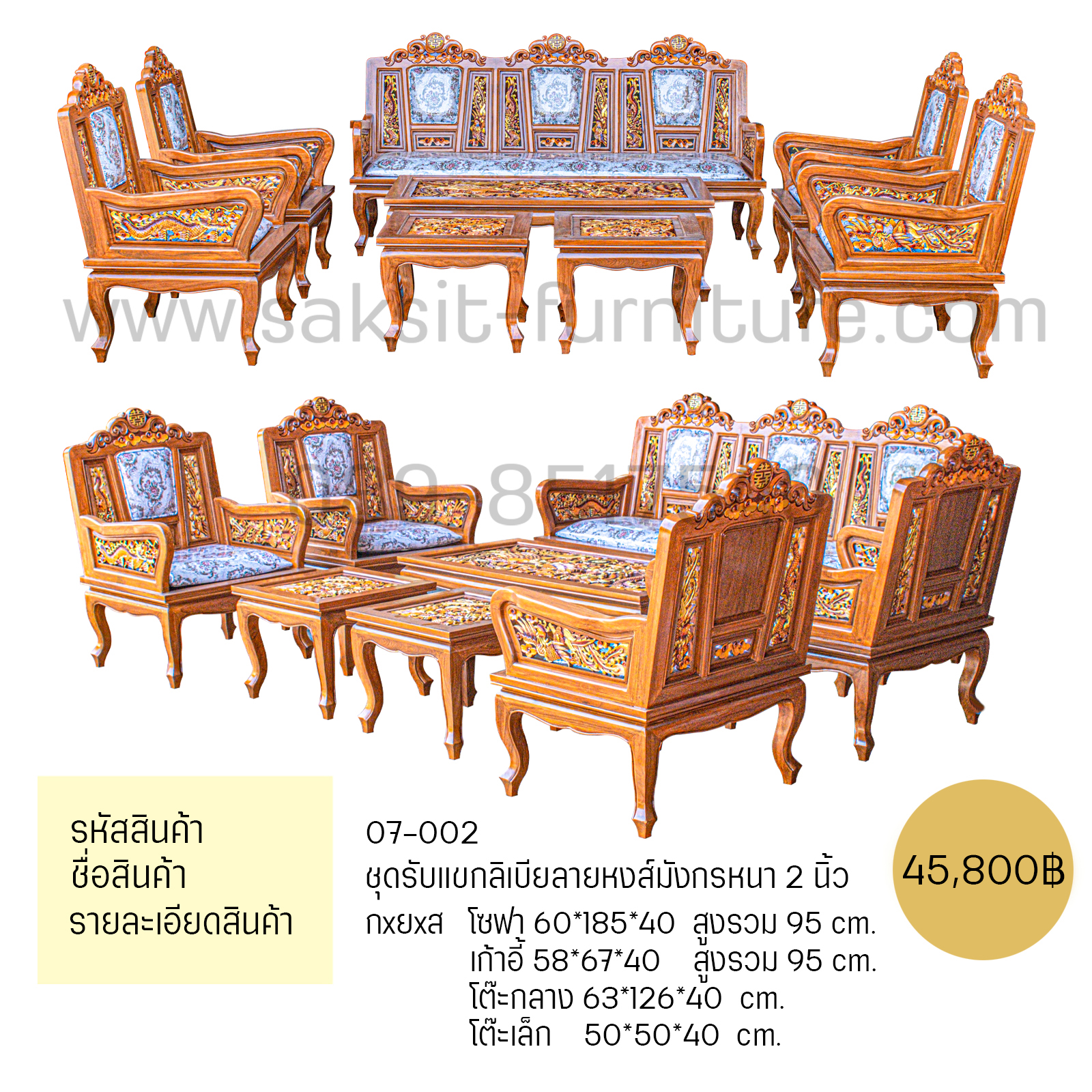 ชุดรับแขกลิเบียลายหงส์มังกรหนา 2 นิ้ว