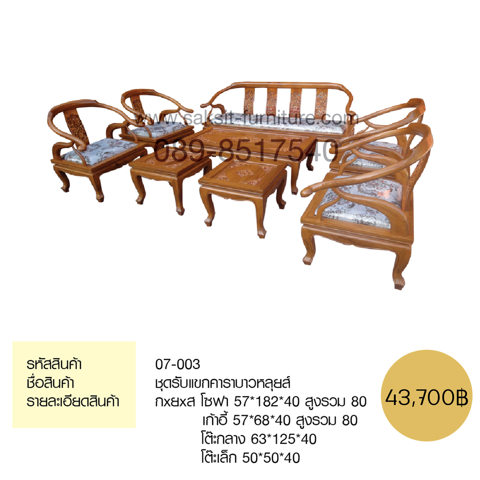 ชุดรับแขกคาราบาวหลุยส์