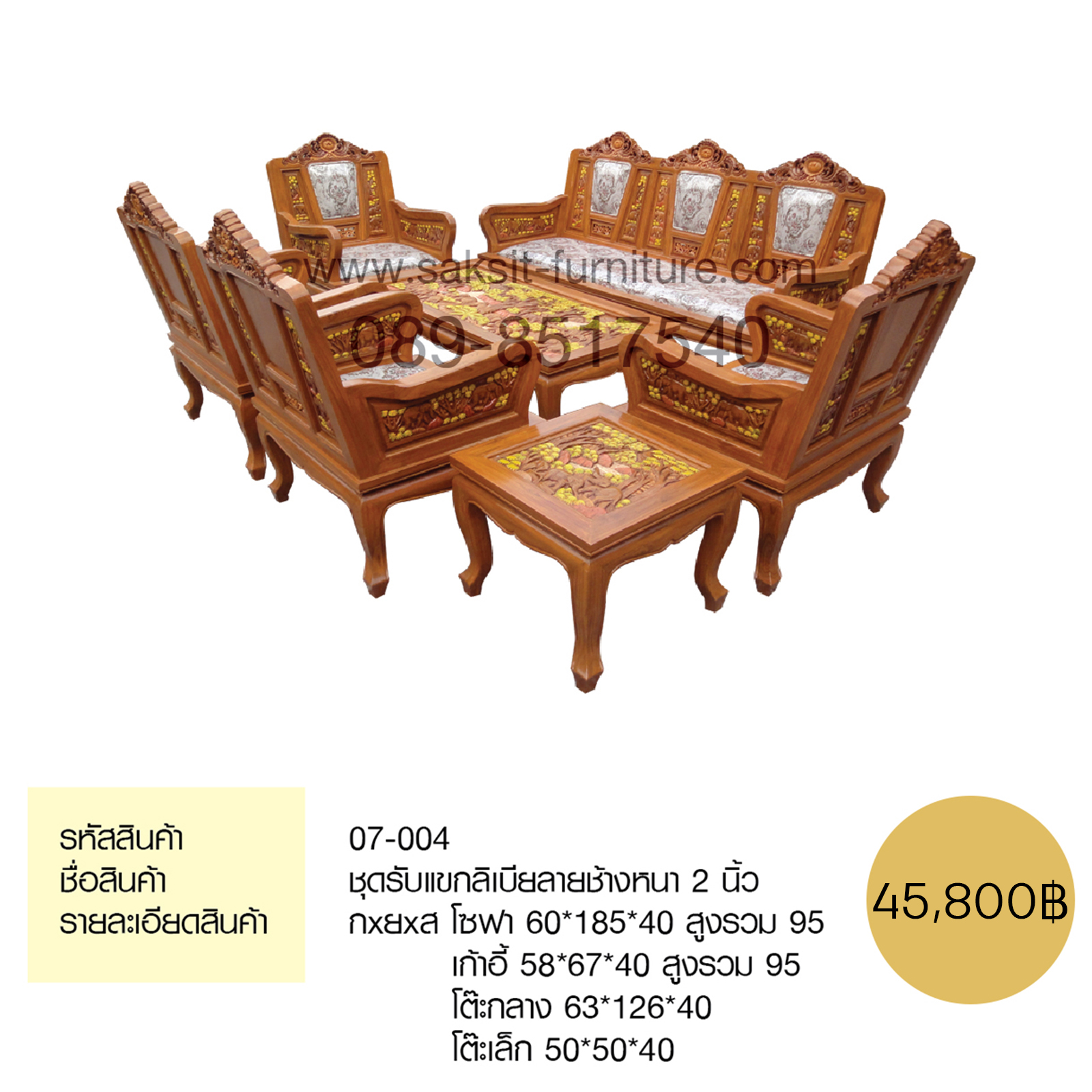 ชุดรับแขกลิเบียลายช้างหนา 2 นิ้ว