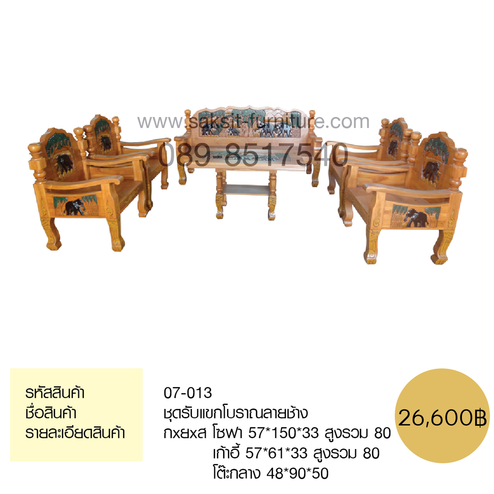 ชุดรับแขกโบราณลายช้าง