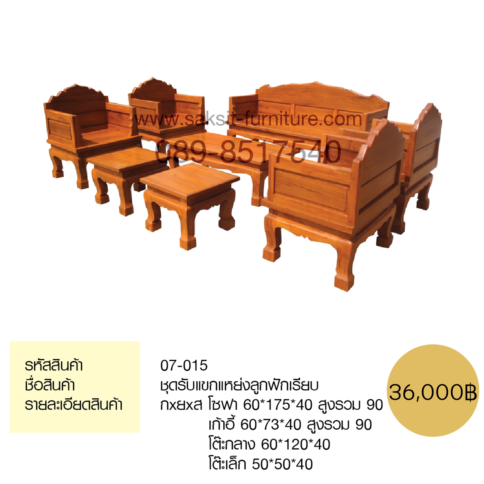 ชุดรับแขกแหย่งลูกฟักเรียบ