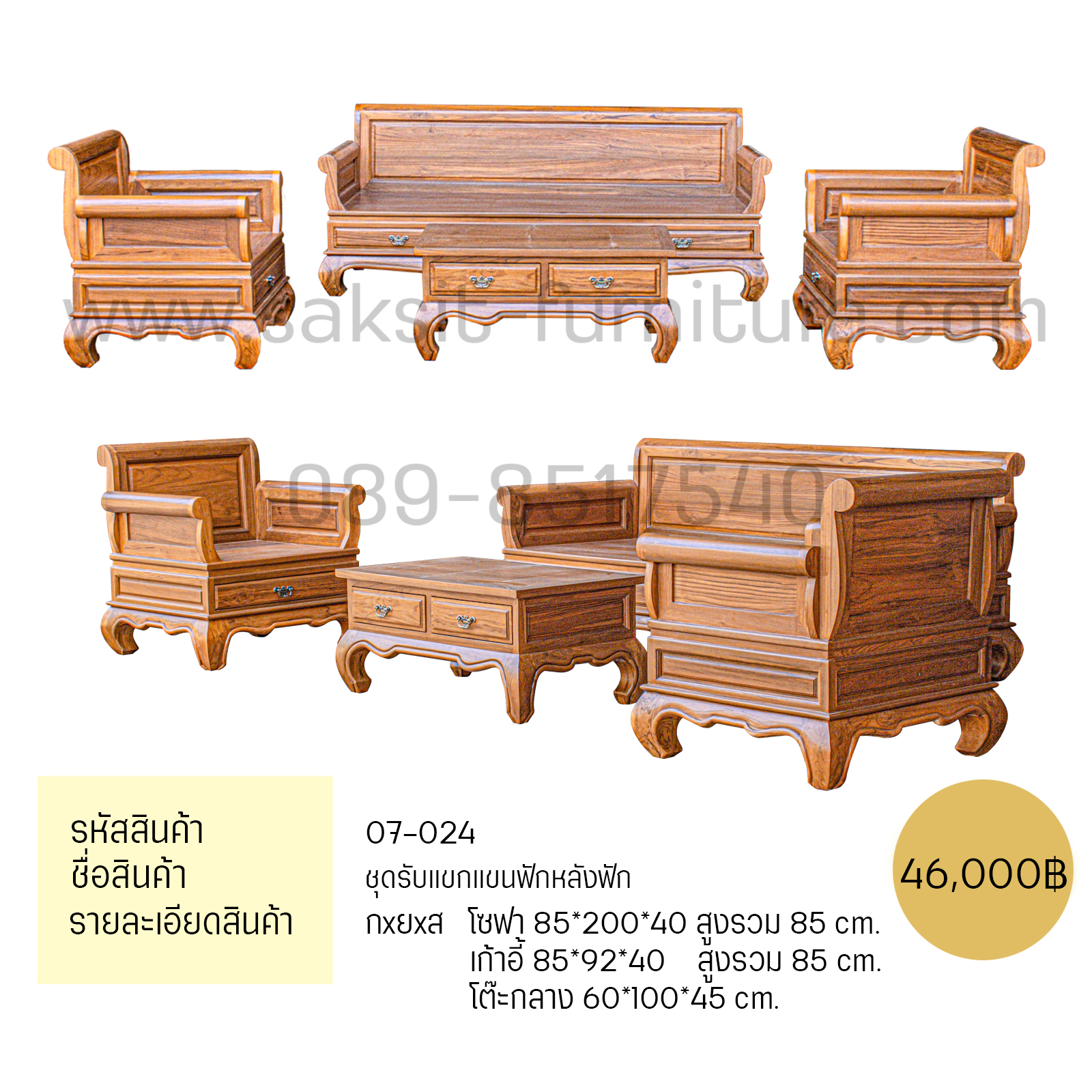 ชุดรับแขกแขนฟักหลังฟัก