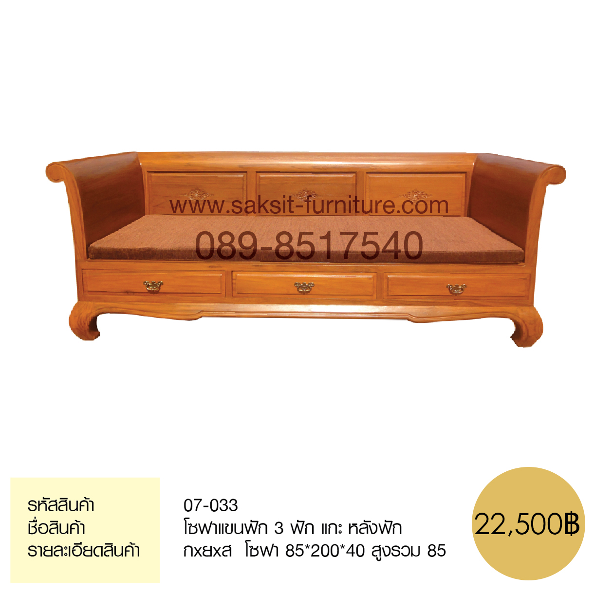 โซฟาแขนฟัก 3 ฟัก แกะ หลังฟัก