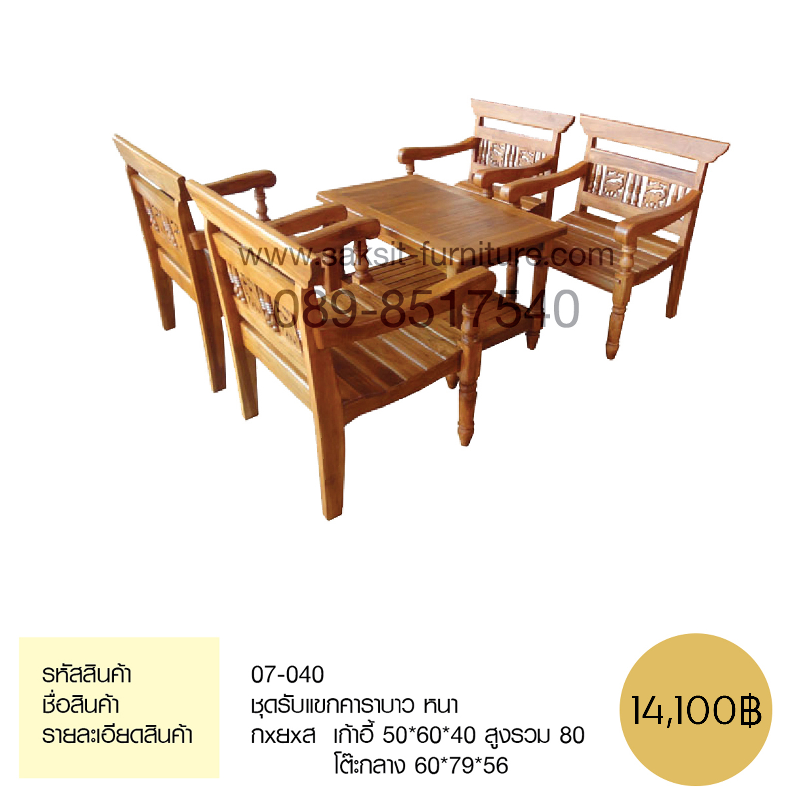 ชุดรับแขกคาราบาว หนา