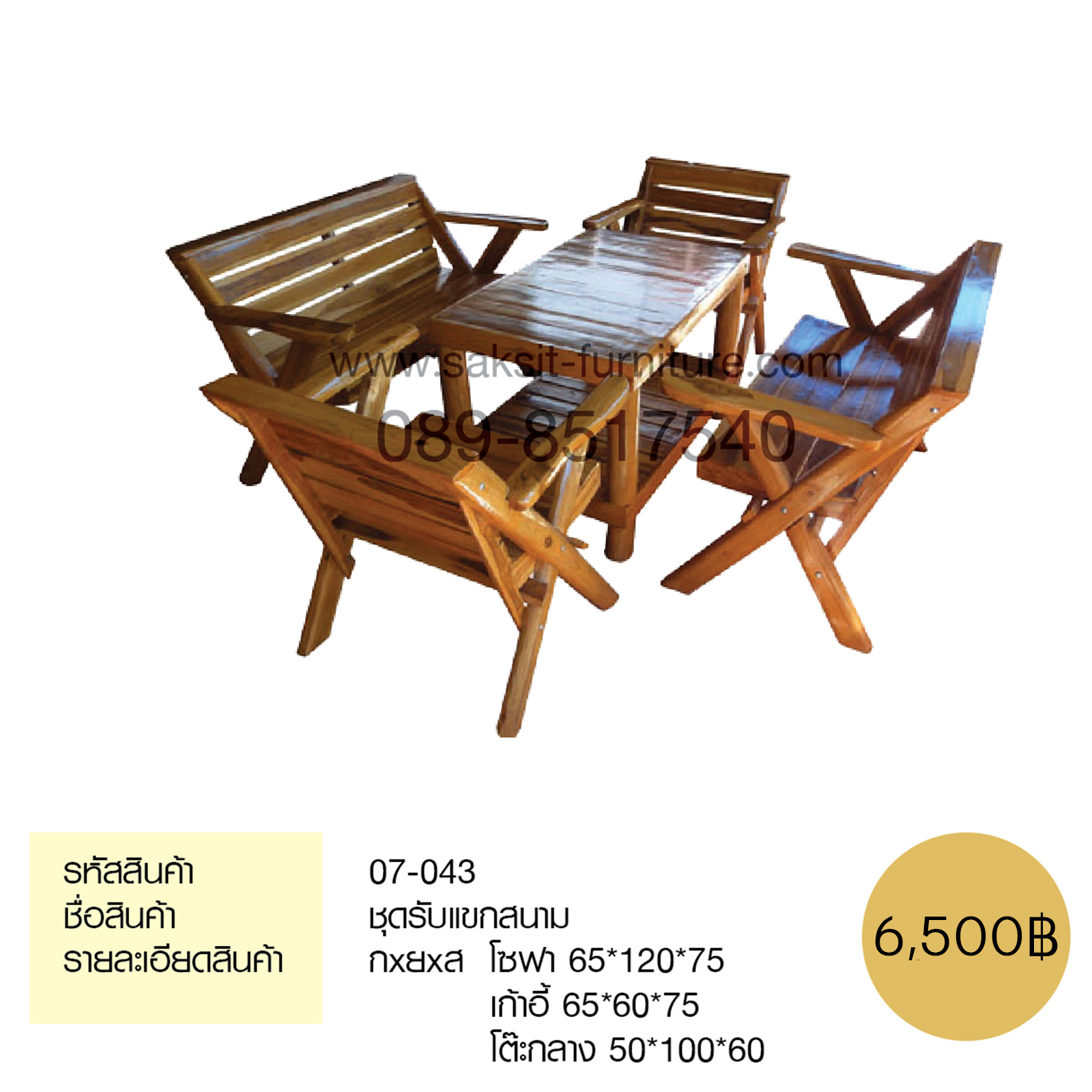 ชุดรับแขกสนาม