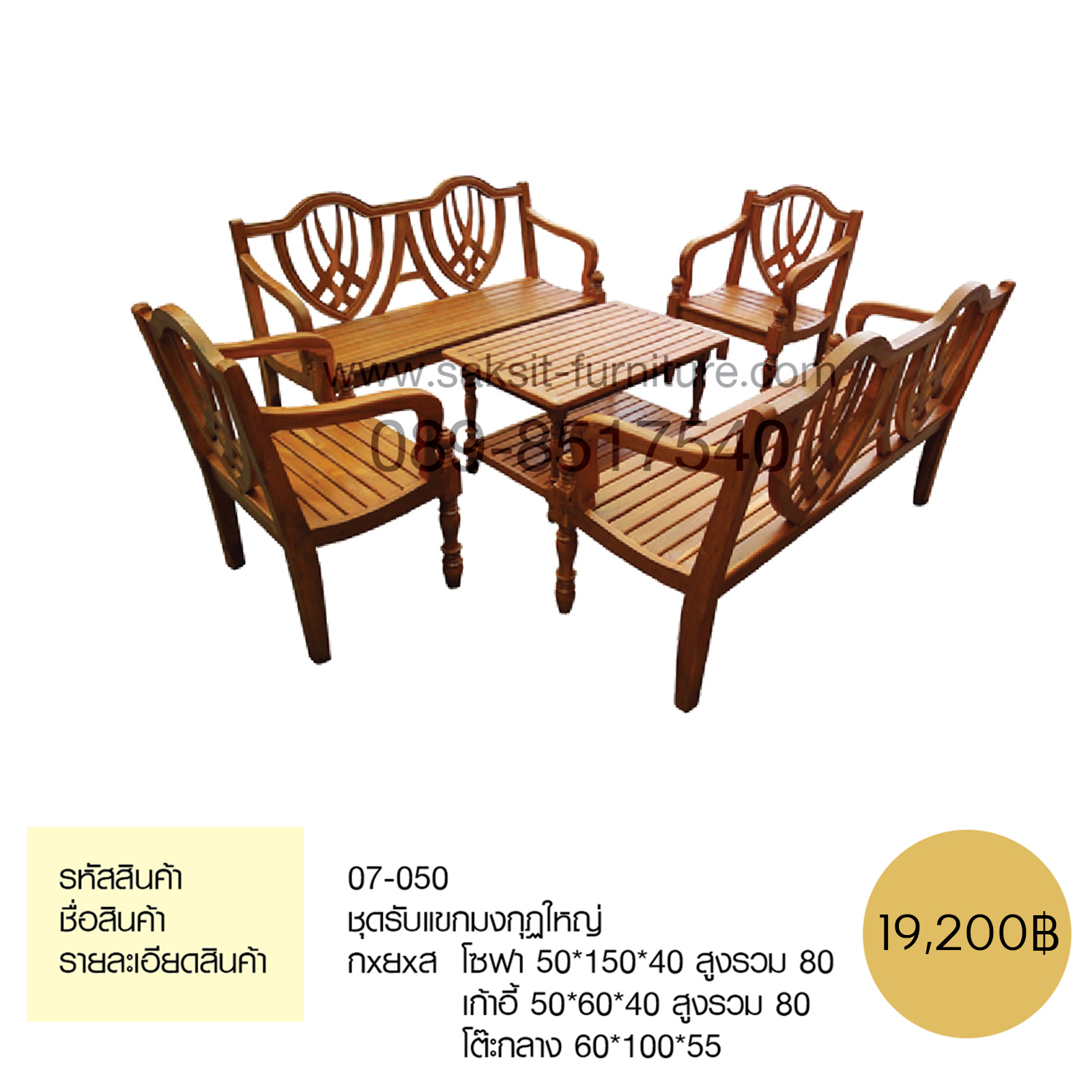 ชุดรับแขกมงกุฏใหญ่