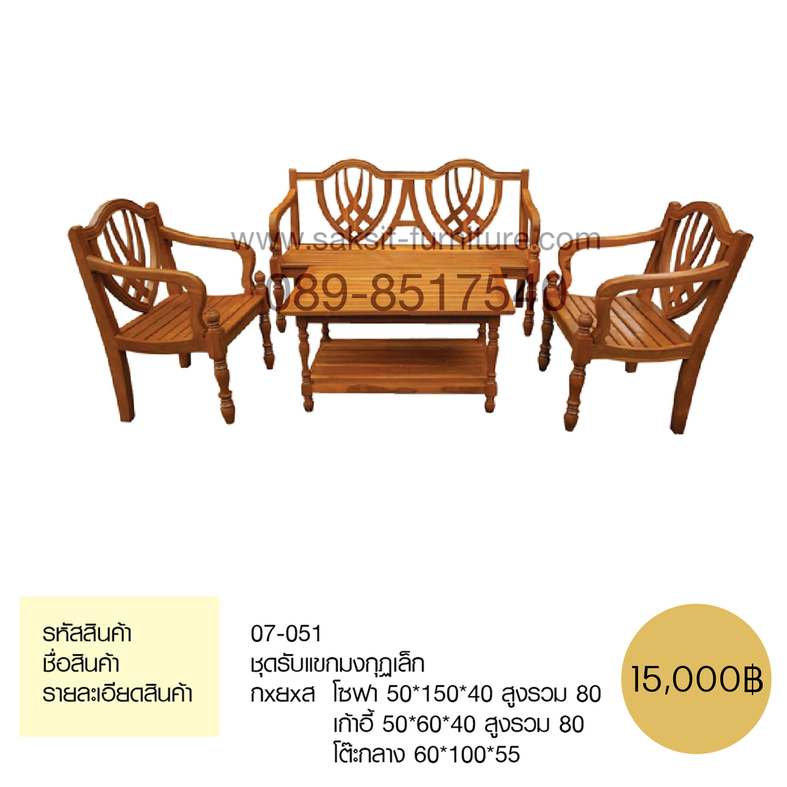 ชุดรับแขกมงกุฏเล็ก