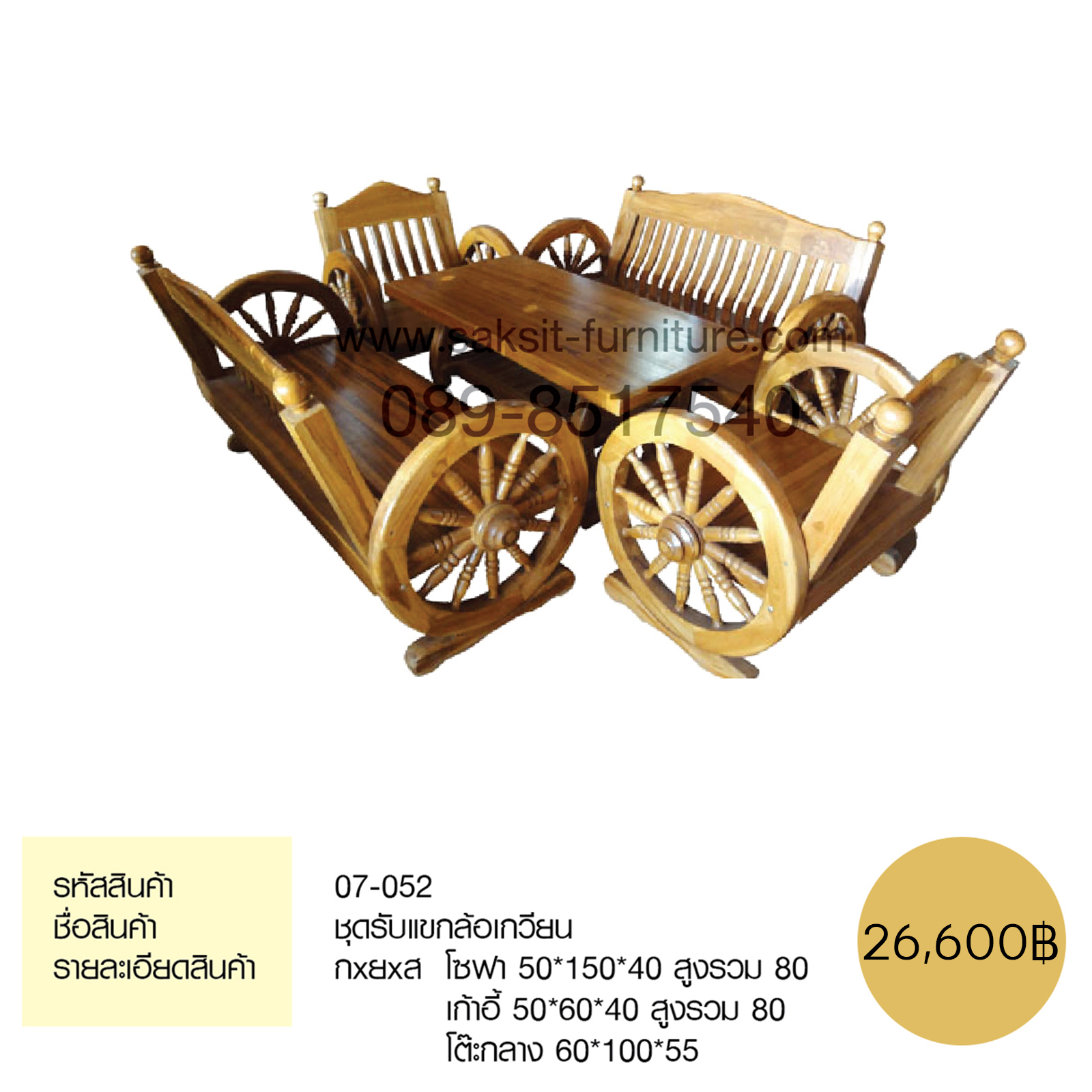 ชุดรับแขกล้อเกวียน