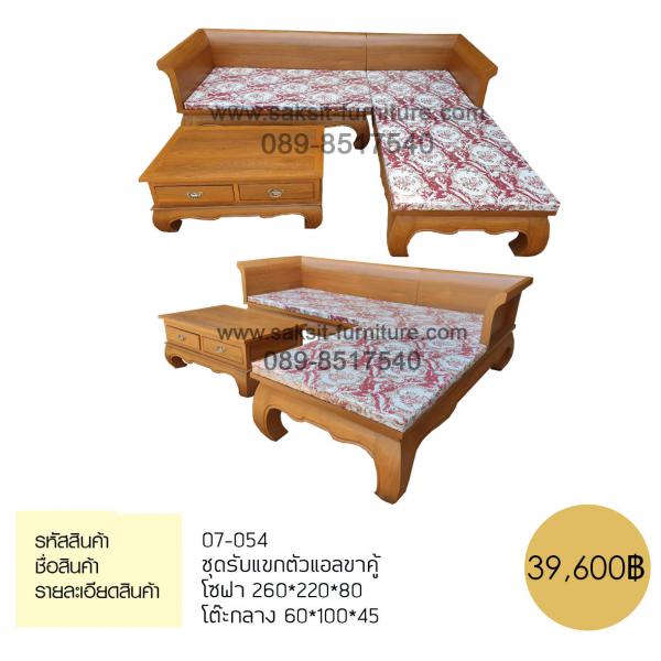 ชุดรับแขกตัวแอลขาคู้