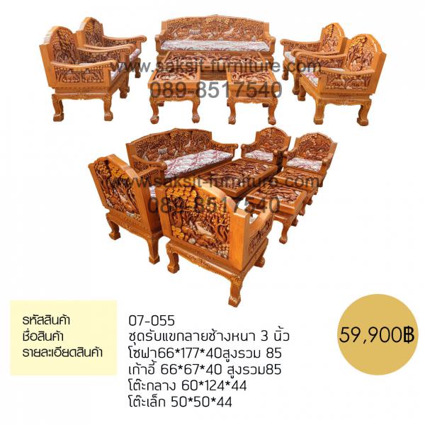 ชุดรับแขกลายช้างหนา 3 นิ้ว