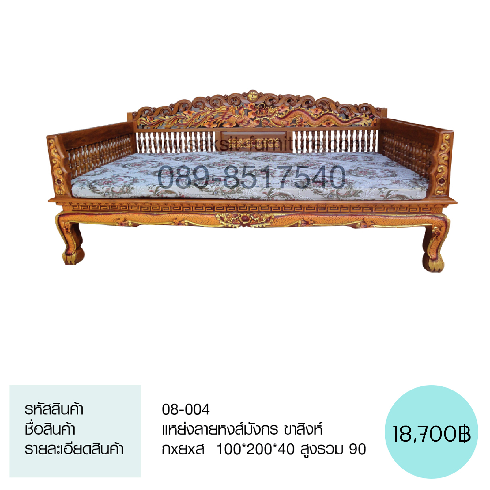 แหย่งลายหงส์มังกร ขาสิงห์