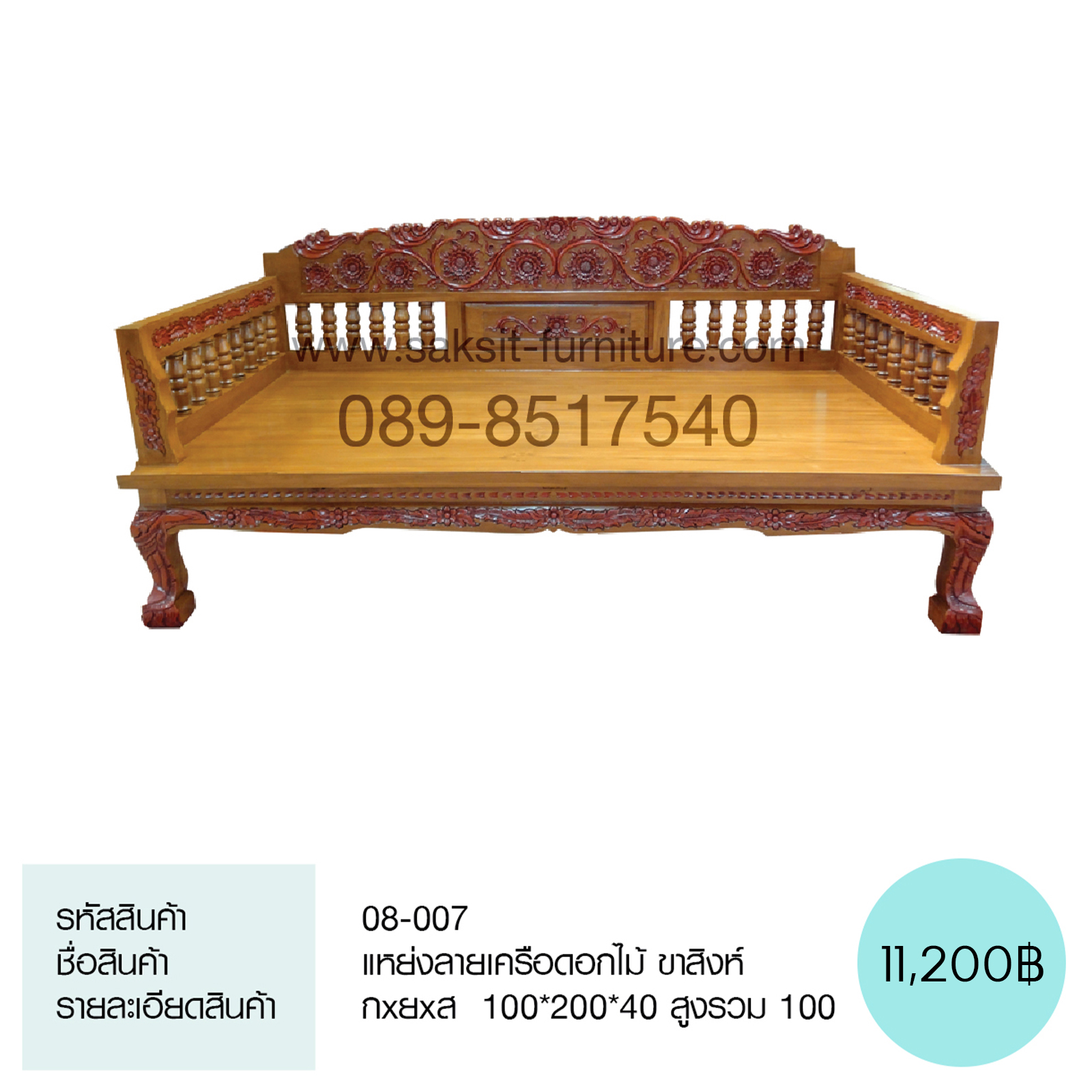 แหย่งลายเครือดอกไม้ ขาสิงห์