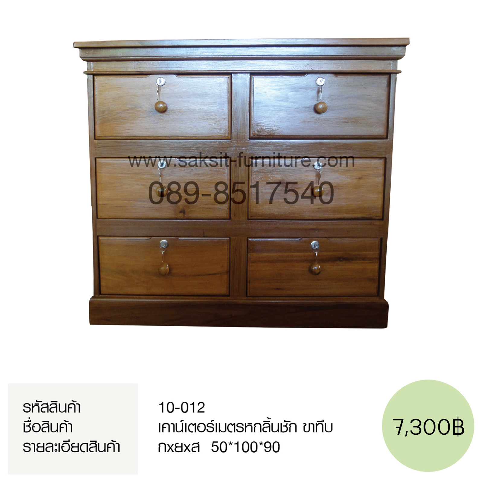 เคาน์เตอร์เมตรหกลิ้นชัก ขาทึบ