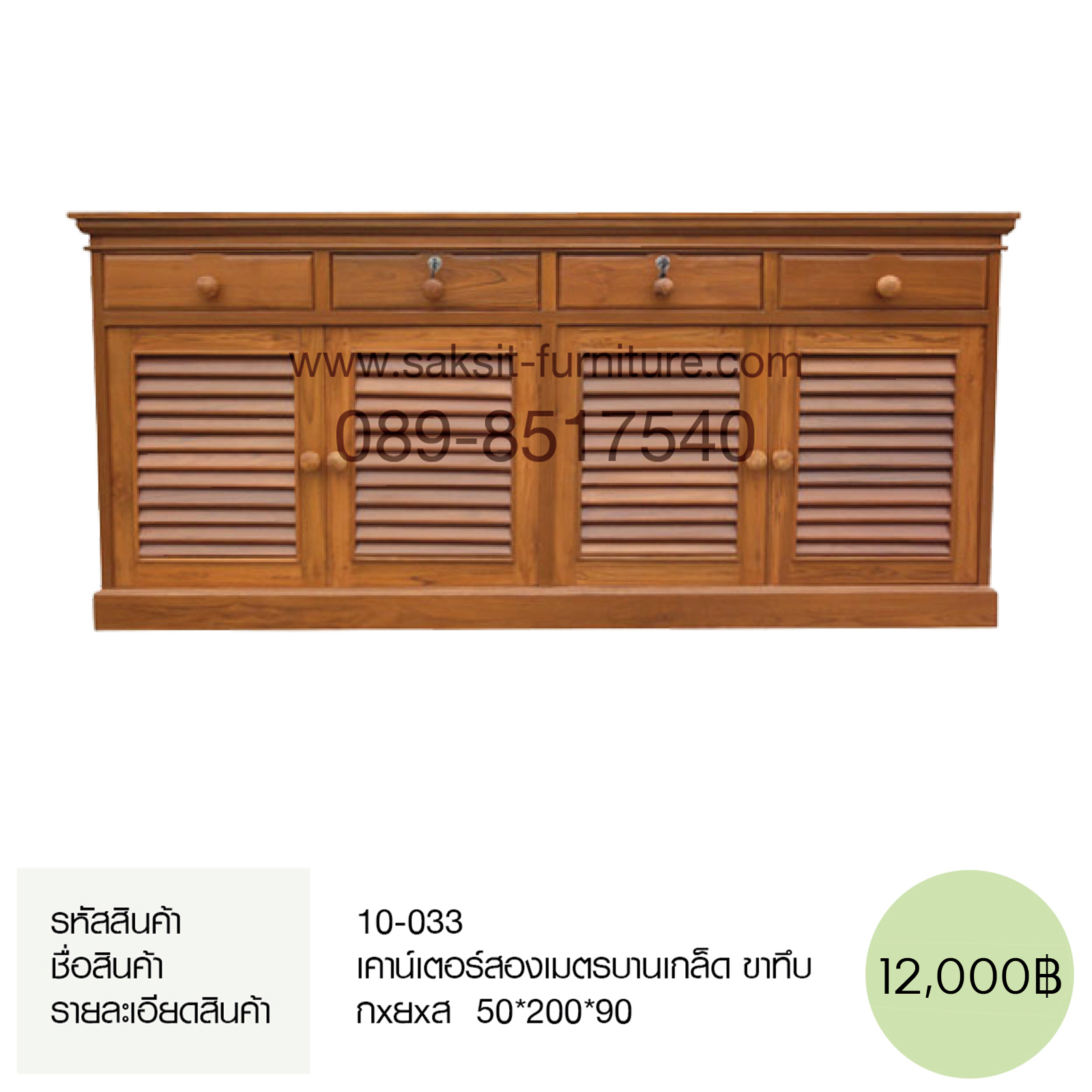 เคาน์เตอร์สองเมตรบานเกล็ด ขาทึบ