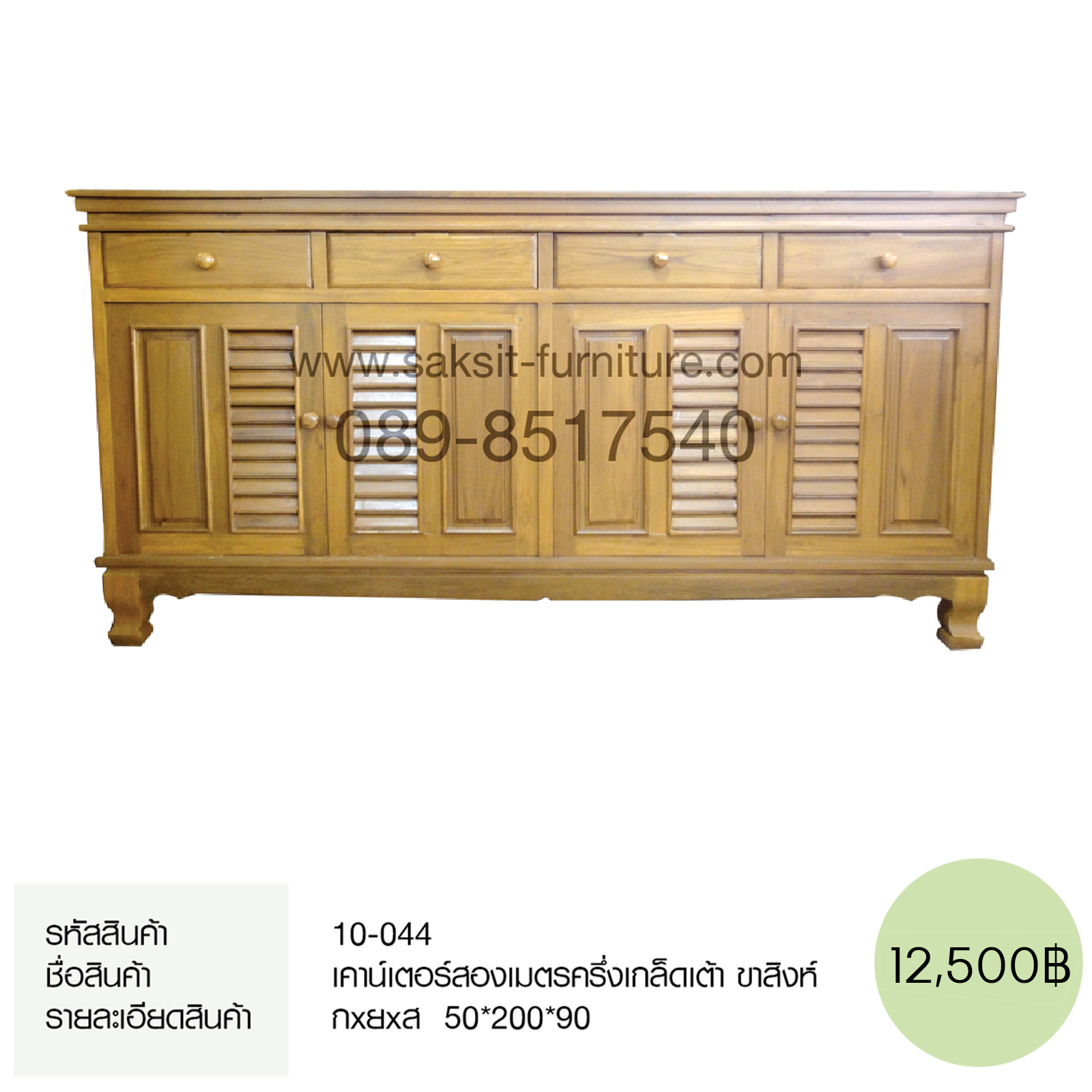 เคาน์เตอร์สองเมตรครึ่งเกล็ดเต้า ขาสิงห์