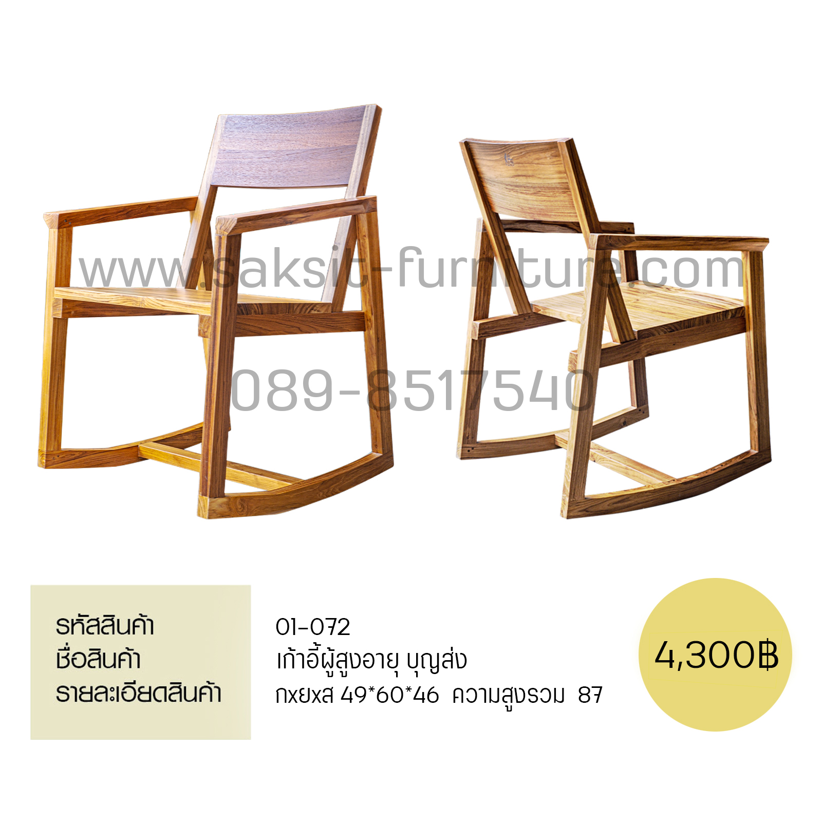 เก้าอี้ผู้สูงอายุ บุญส่ง 