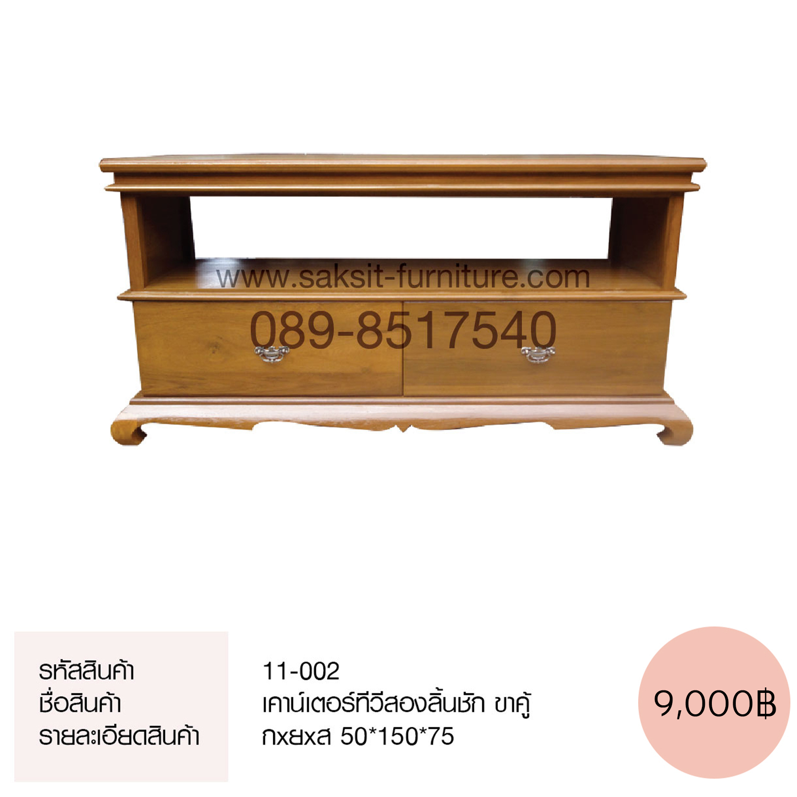 เคาน์เตอร์ทีวีสองลิ้นชัก ขาคู้