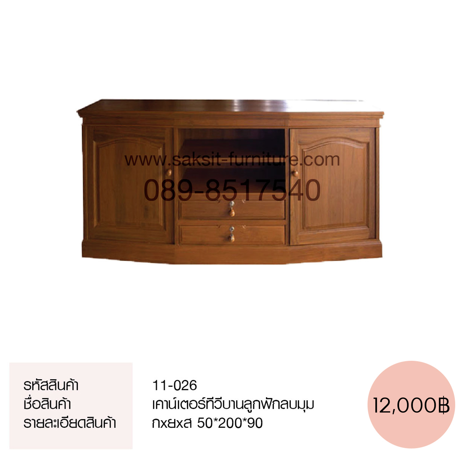 เคาน์เตอร์ทีวีบานลูกฟักลบมุม