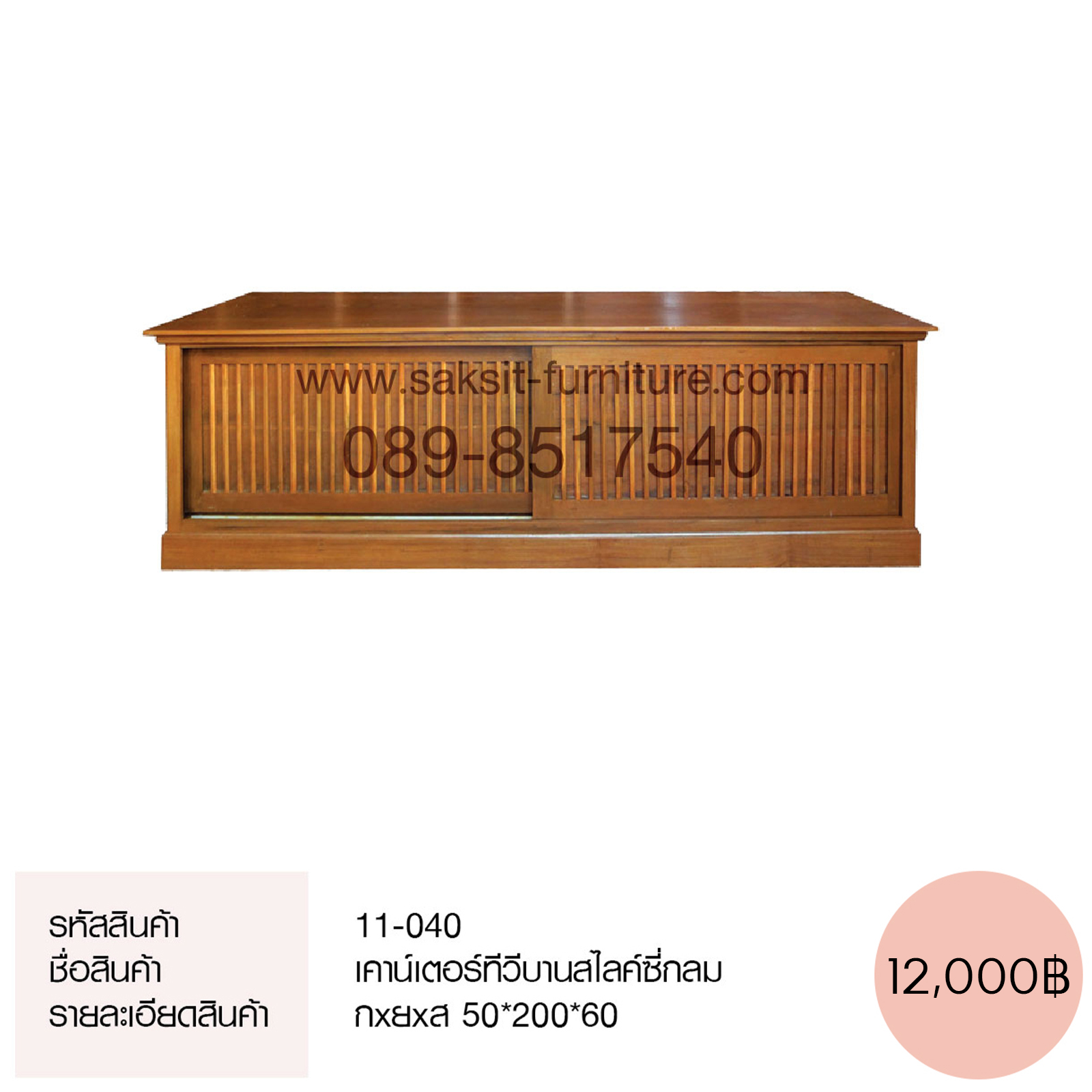 เคาน์เตอร์ทีวีบานสไลค์ซี่กลม