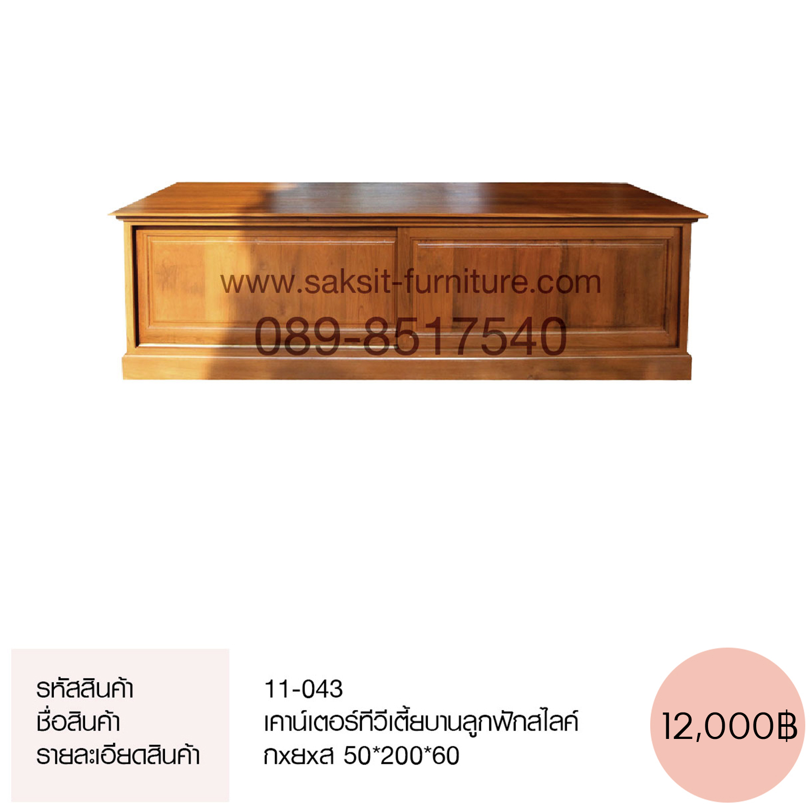 เคาน์เตอร์ทีวีเตี้ยบานลูกฟักสไลค์