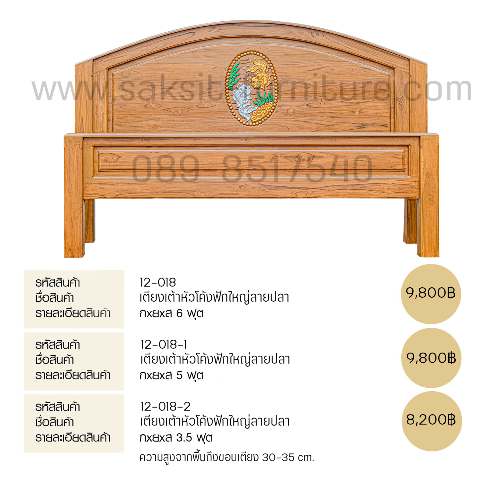 เตียงเต้าหัวโค้งฟักใหญ่ลายปลา