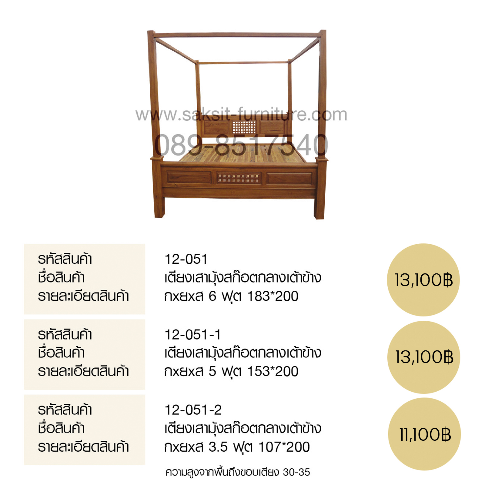 เตียงเสามุ้งสก๊อตกลางเต้าข้าง