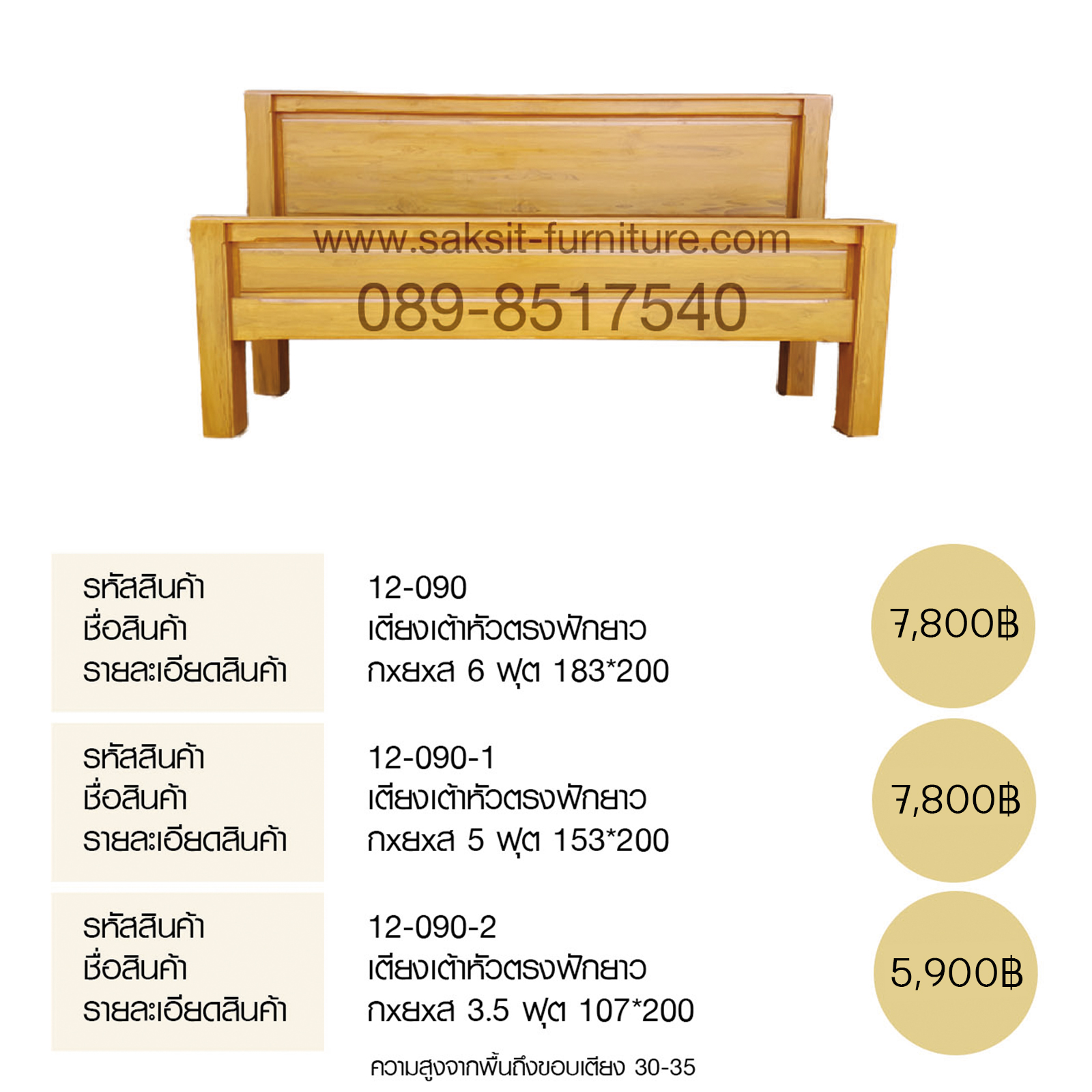 เตียงเต้าหัวตรงฟักยาว