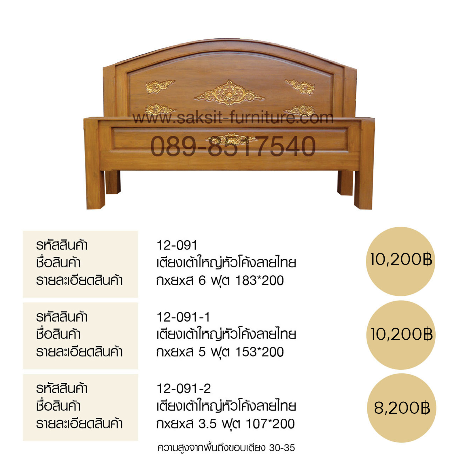 เตียงเต้าใหญ่หัวโค้งลายไทย