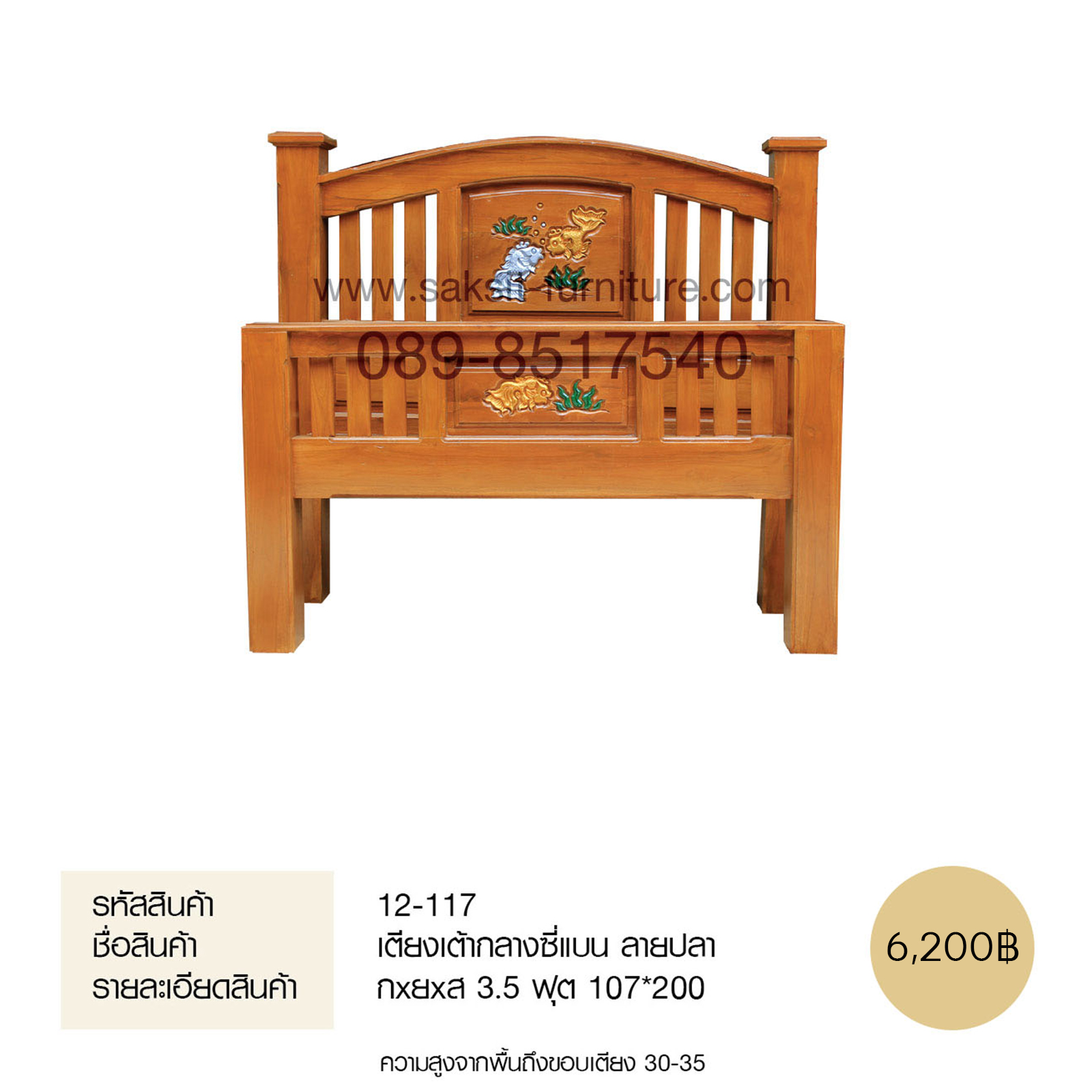 เตียงเต้ากลางซี่แบน ลายปลา