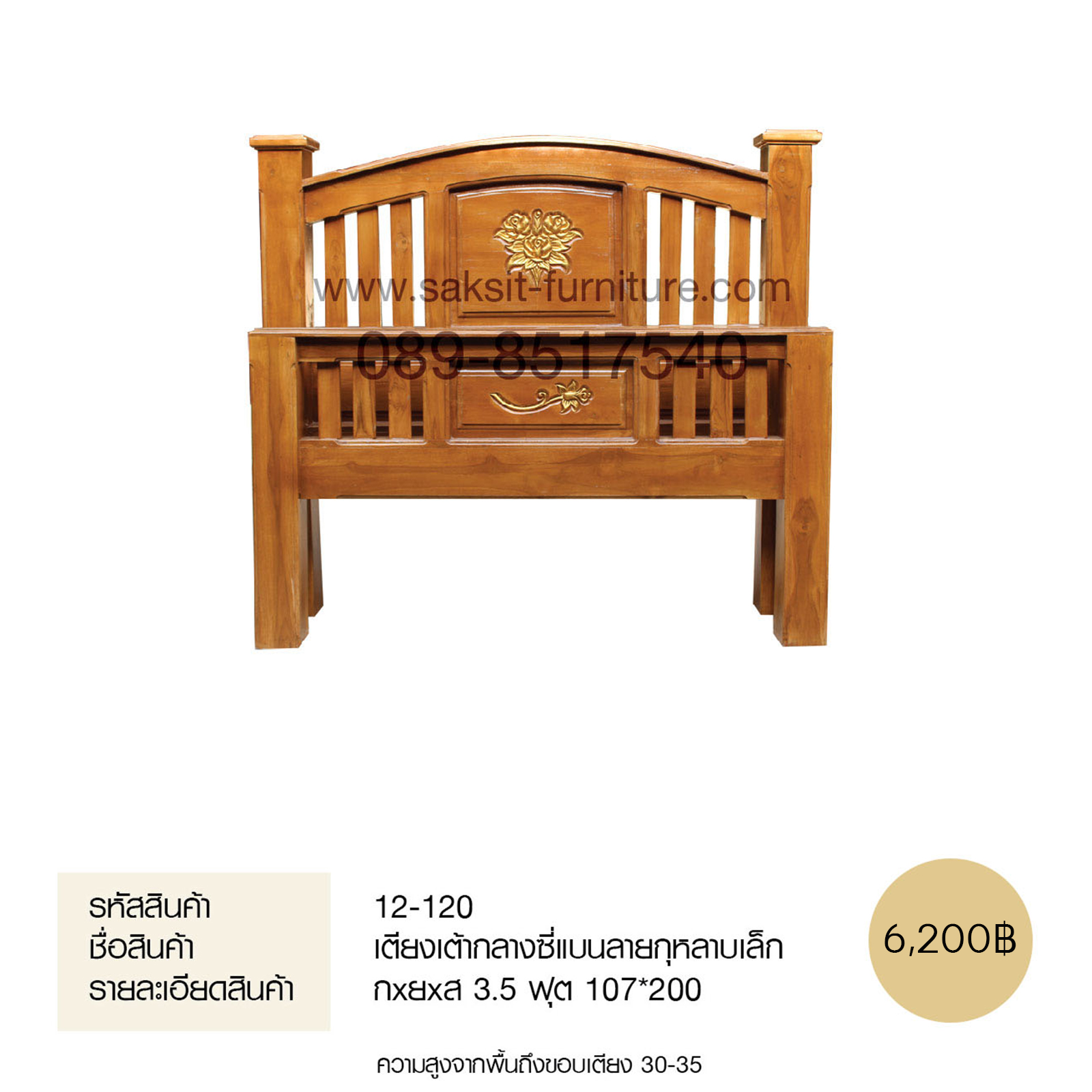 เตียงเต้ากลางซี่แบนลายกุหลาบเล็ก