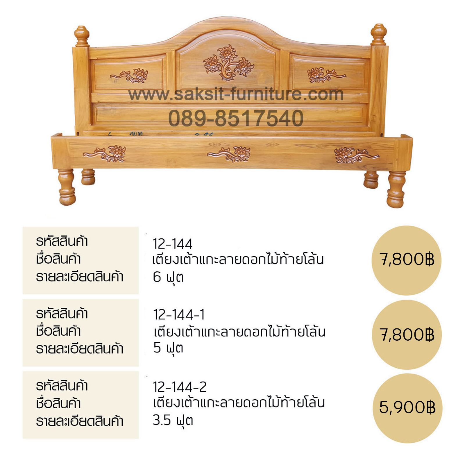 เตียงเต้าแกะลายดอกไม้ท้ายโล้น