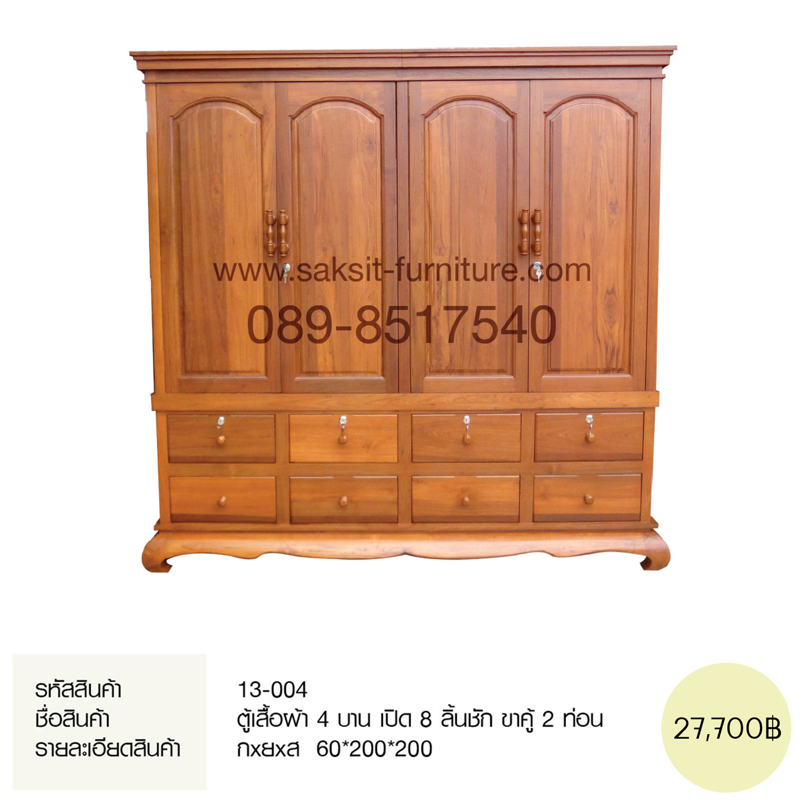 ตู้เสื้อผ้า 4 บาน เปิด 8 ลิ้นชัก ขาคู้ 2 ท่อน