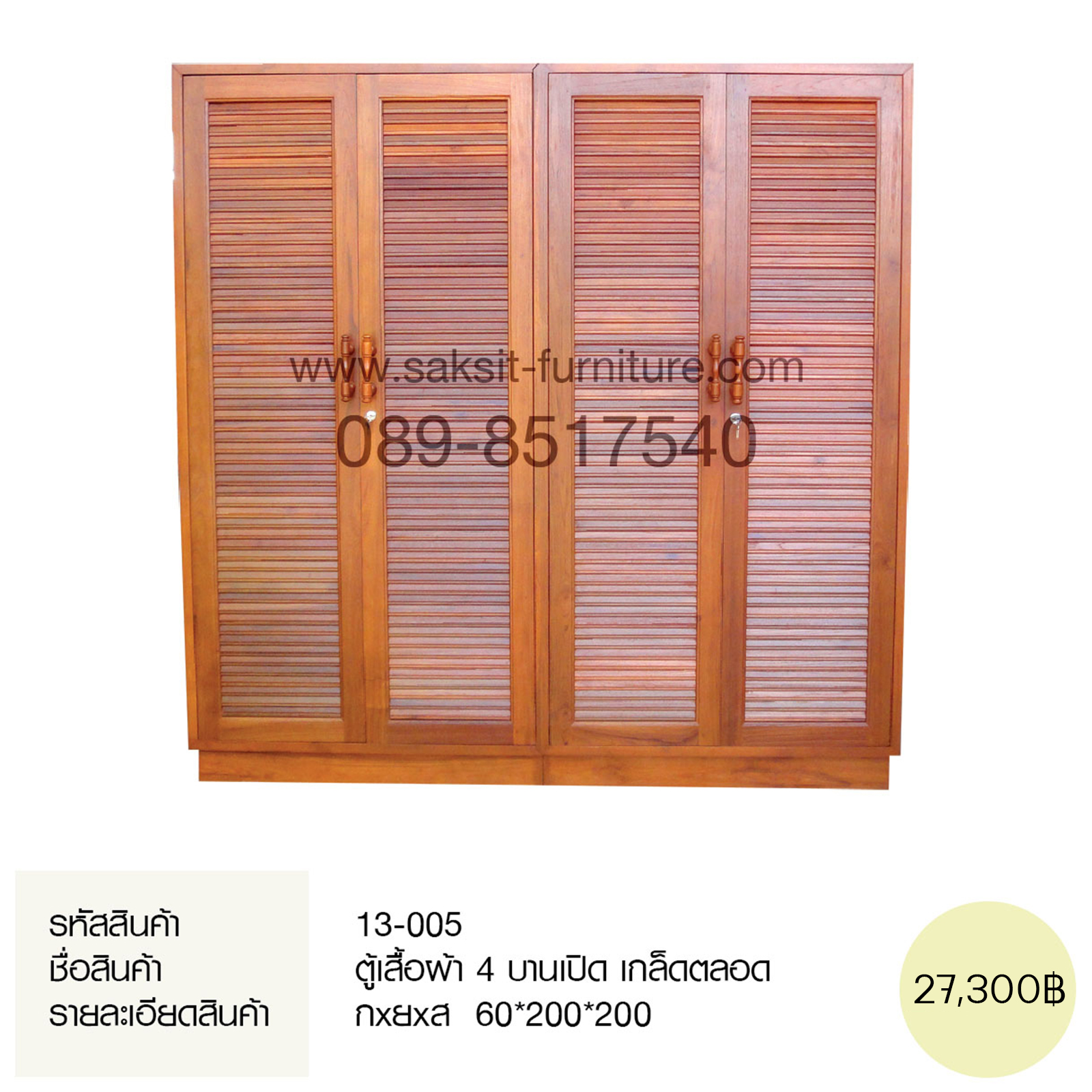 ตู้เสื้อผ้า 4 บานเปิด เกล็ดตลอด