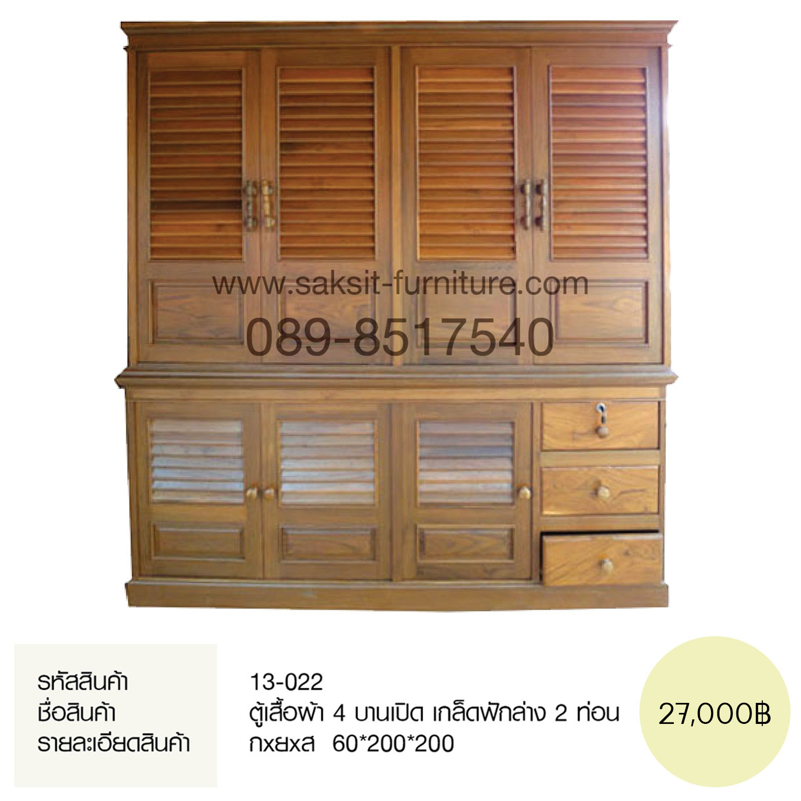 ตู้เสื้อผ้า 4 บานเปิด เกล็ดฟักล่าง 2 ท่อน