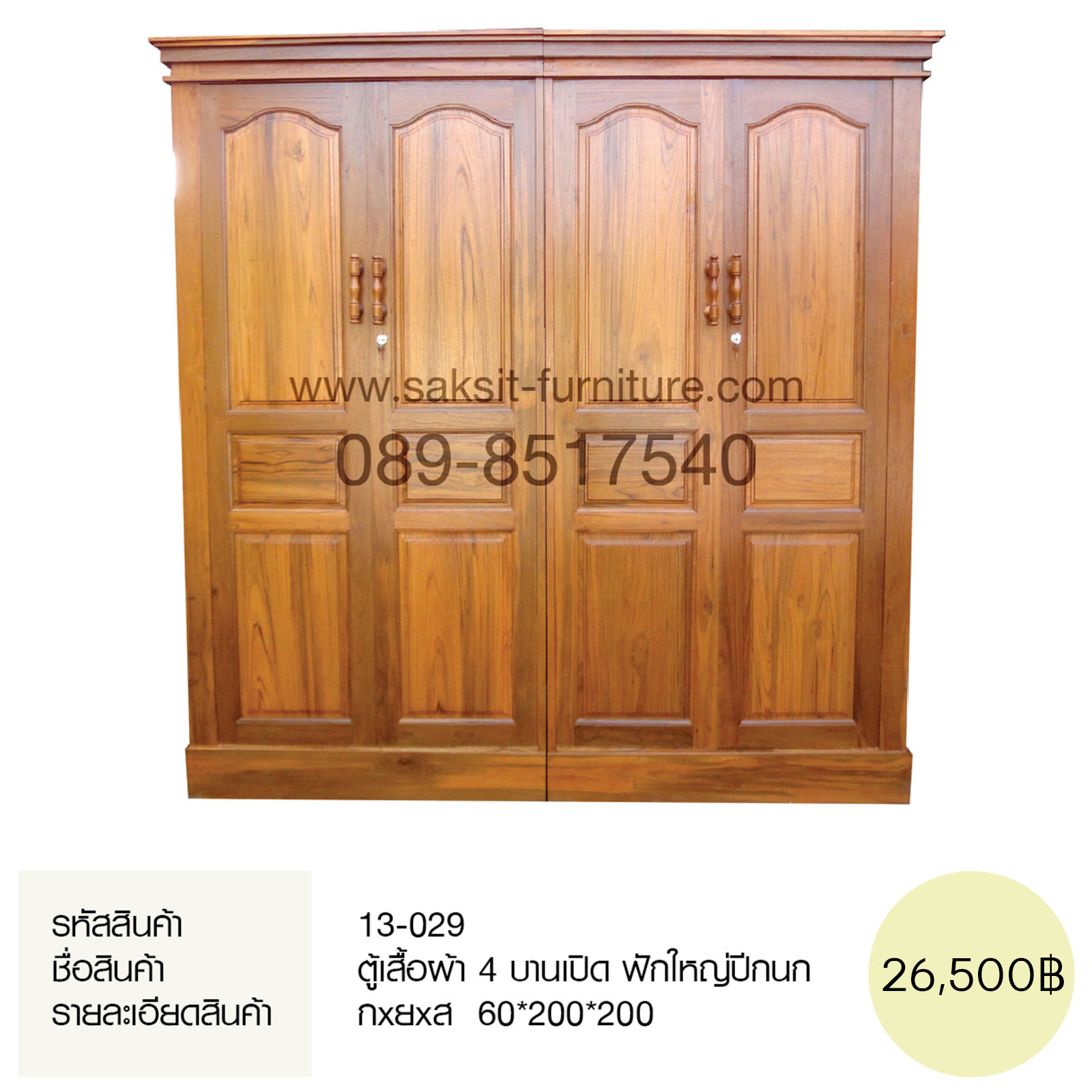 ตู้เสื้อผ้า 4 บานเปิด ฟักใหญ่ปีกนก