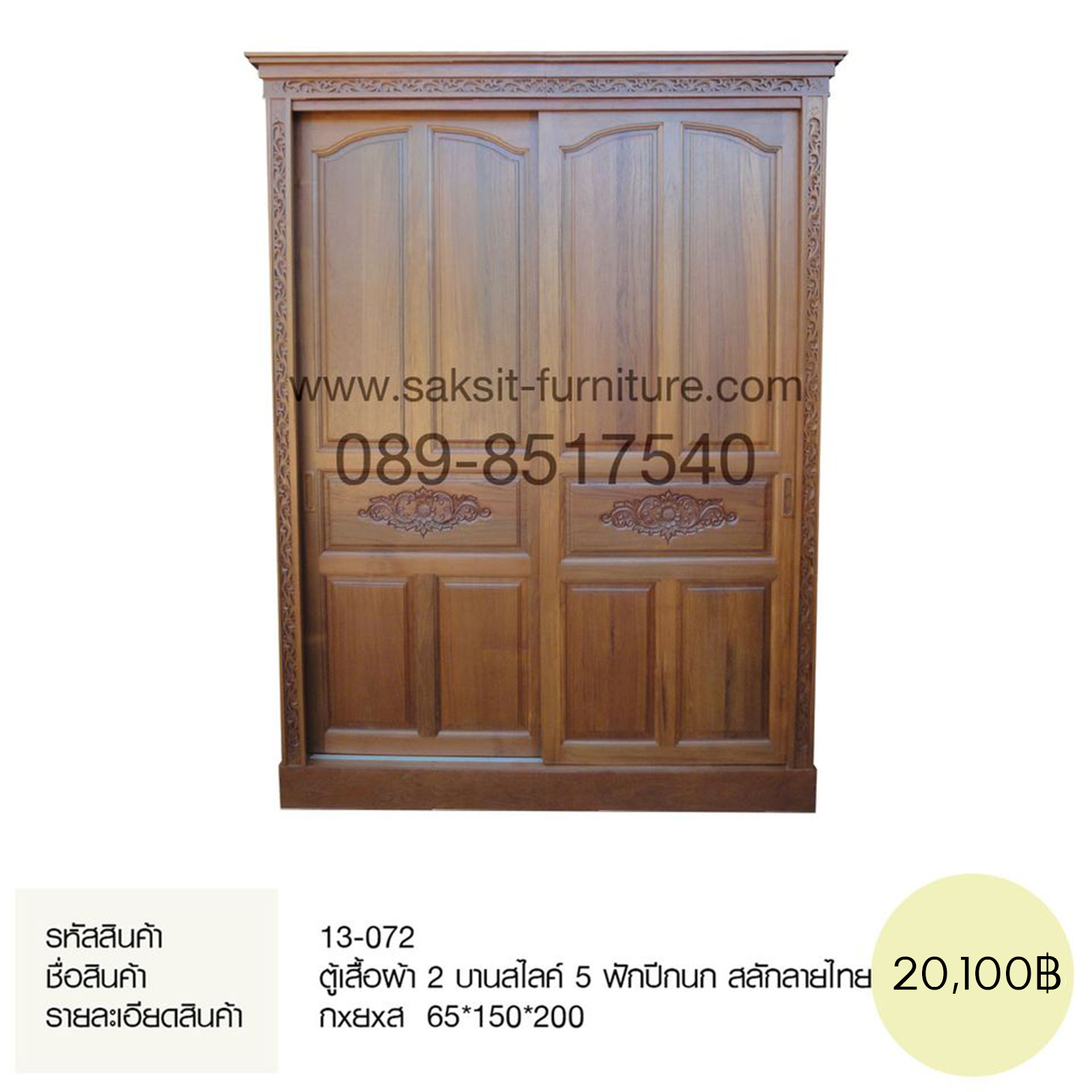 ตู้เสื้อผ้า 2 บานสไลค์ 5 ฟักปีกนก สลักลายไทย