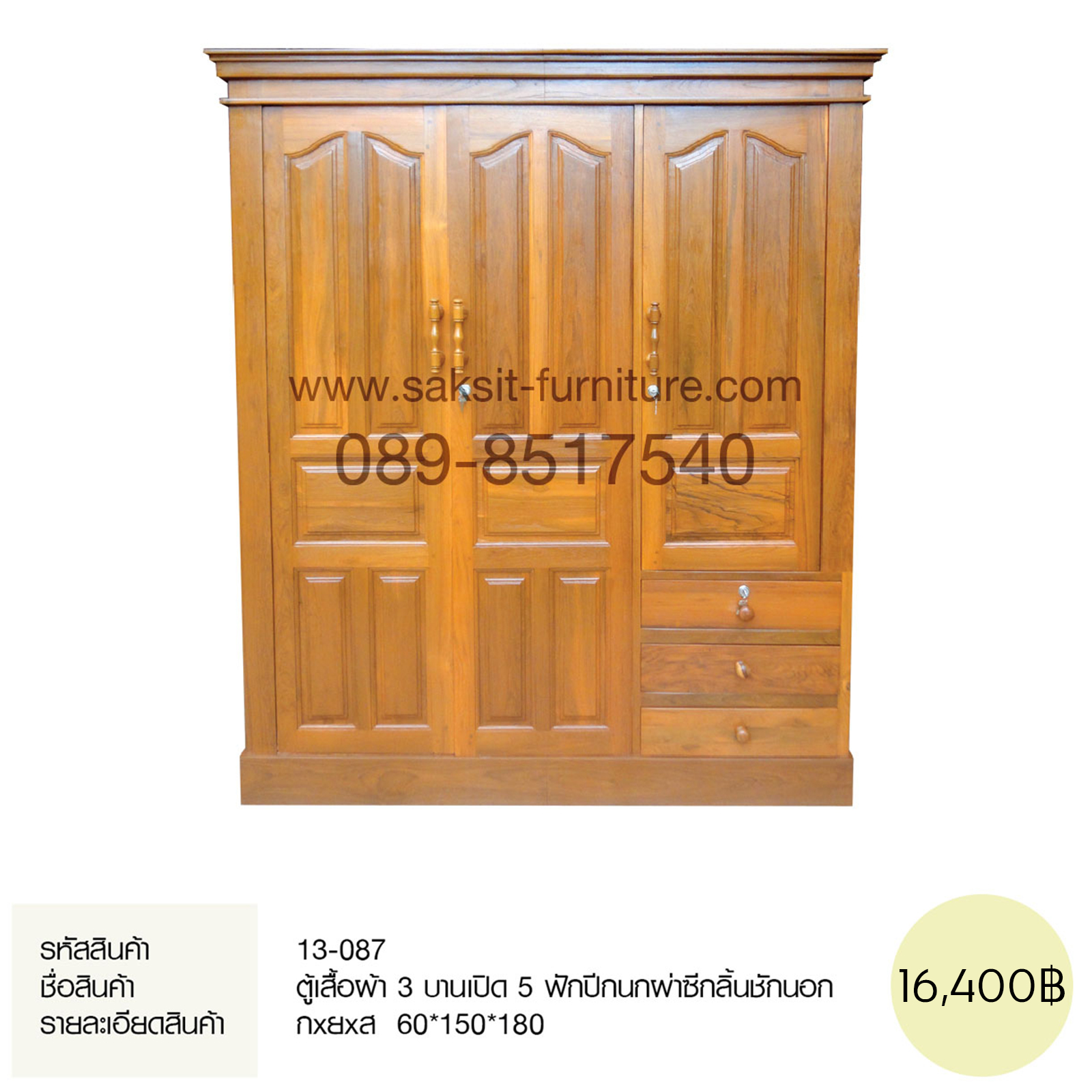 ตู้เสื้อผ้า 3 บานเปิด 5 ฟักปีกนกผ่าซีกลิ้นชักนอก