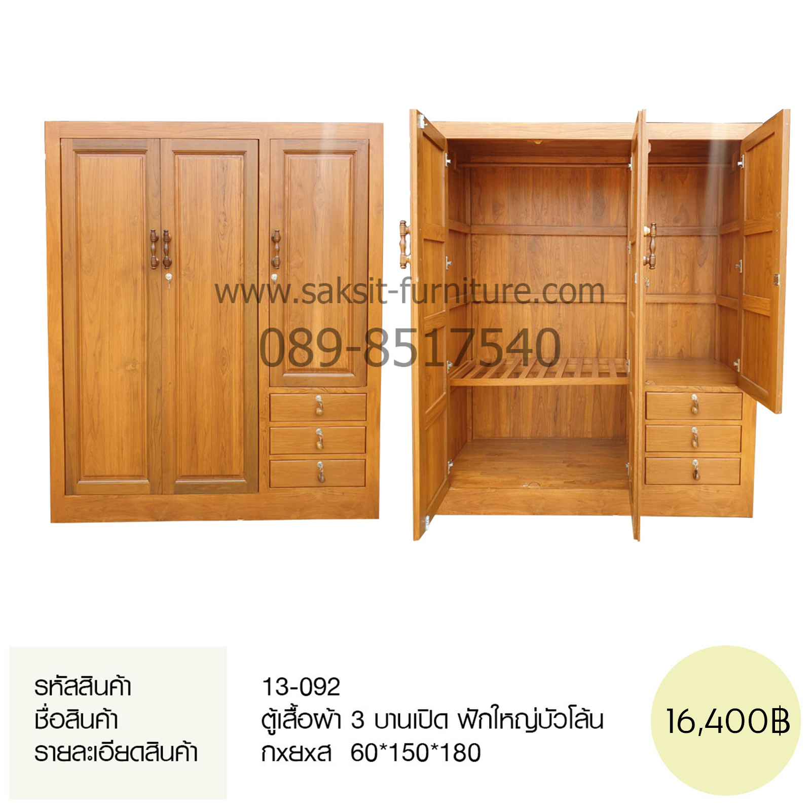 ตู้เสื้อผ้า 3 บานเปิด ฟักใหญ่บัวโล้น