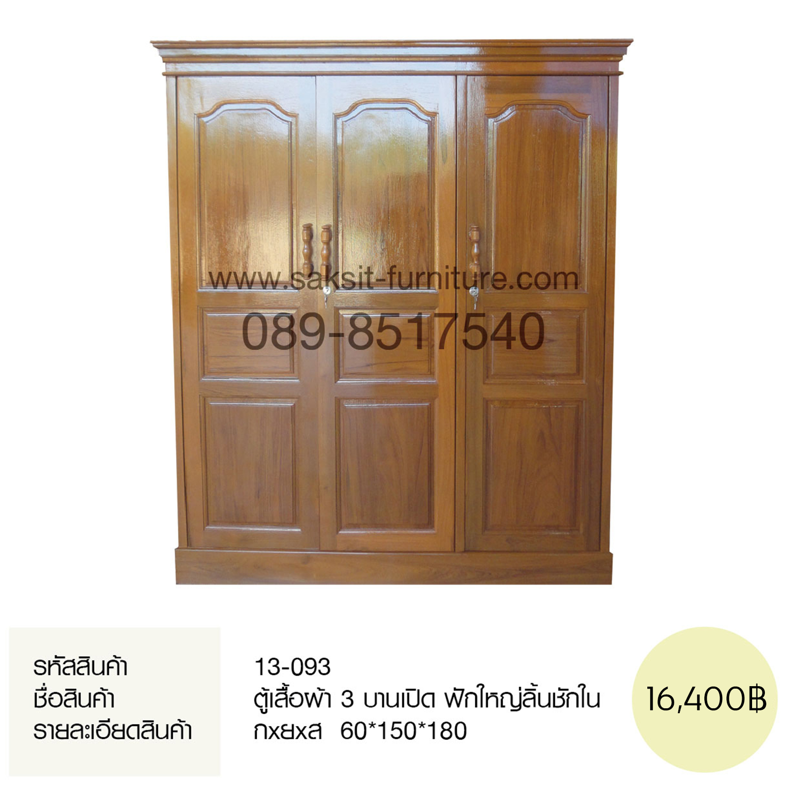 ตู้เสื้อผ้า 3 บานเปิด ฟักใหญ่ลิ้นชักใน