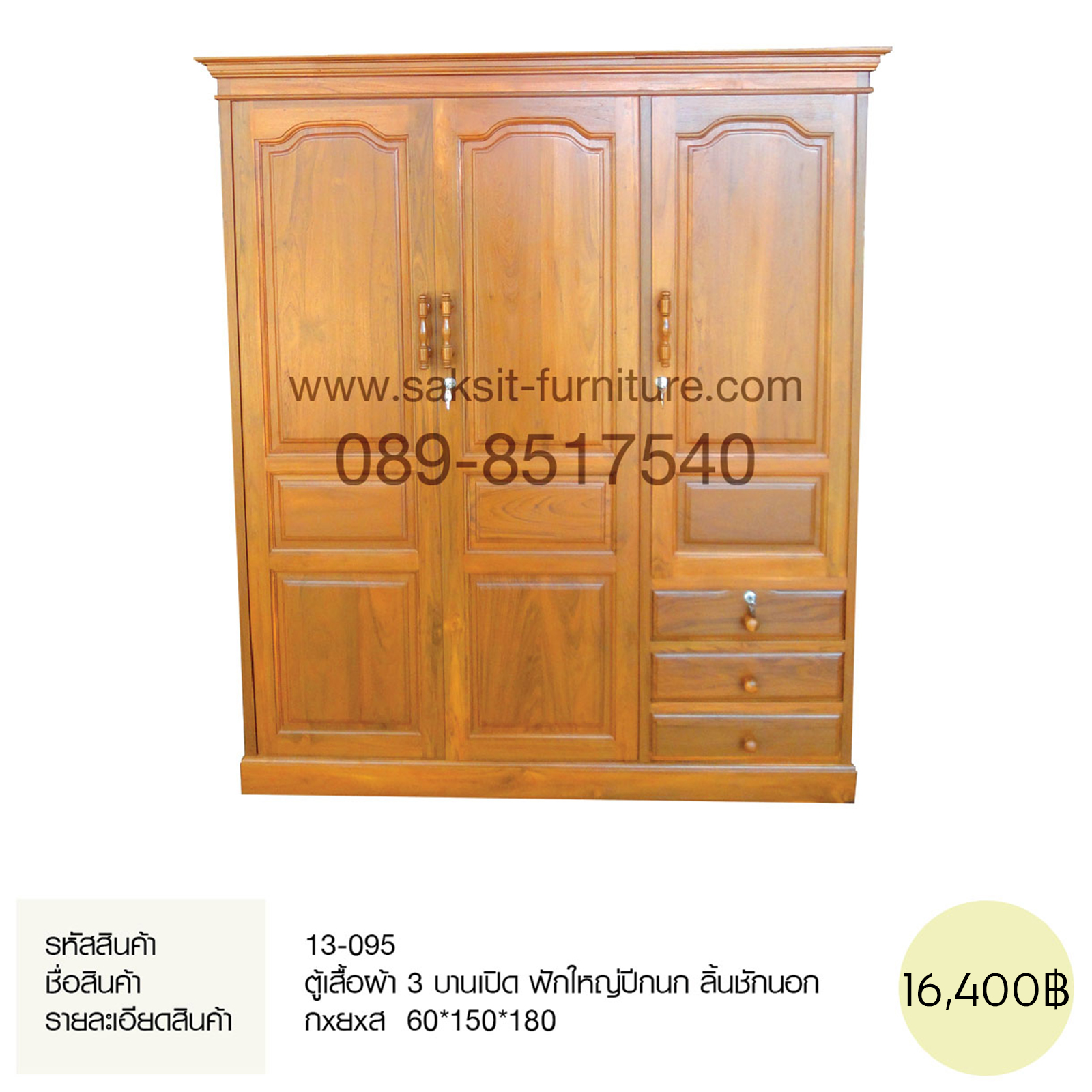 ตู้เสื้อผ้า 3 บานเปิด ฟักใหญ่ปีกนก ลิ้นชักนอก