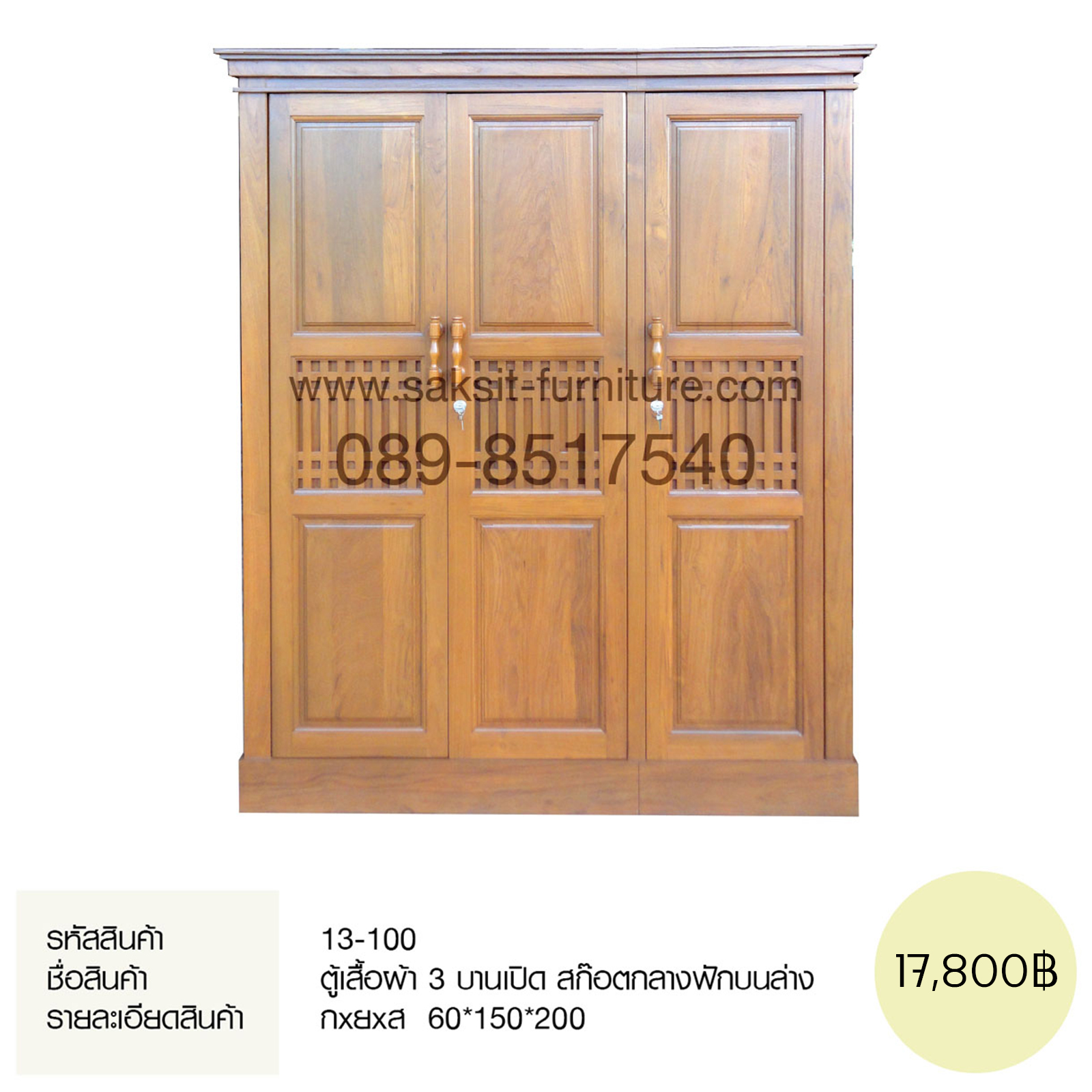 ตู้เสื้อผ้า 3 บานเปิด สก๊อตกลางฟักบนล่าง