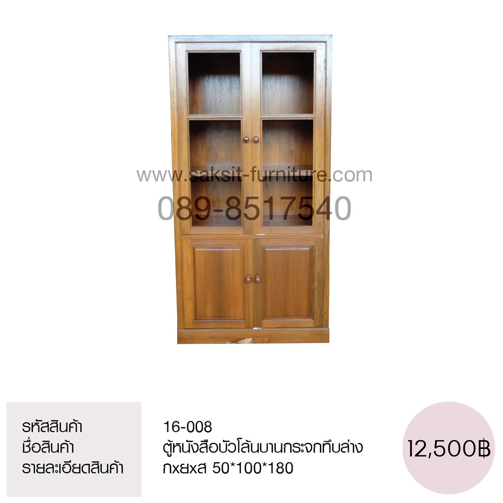 ตู้หนังสือบัวโล้นบานกระจกทึบล่าง