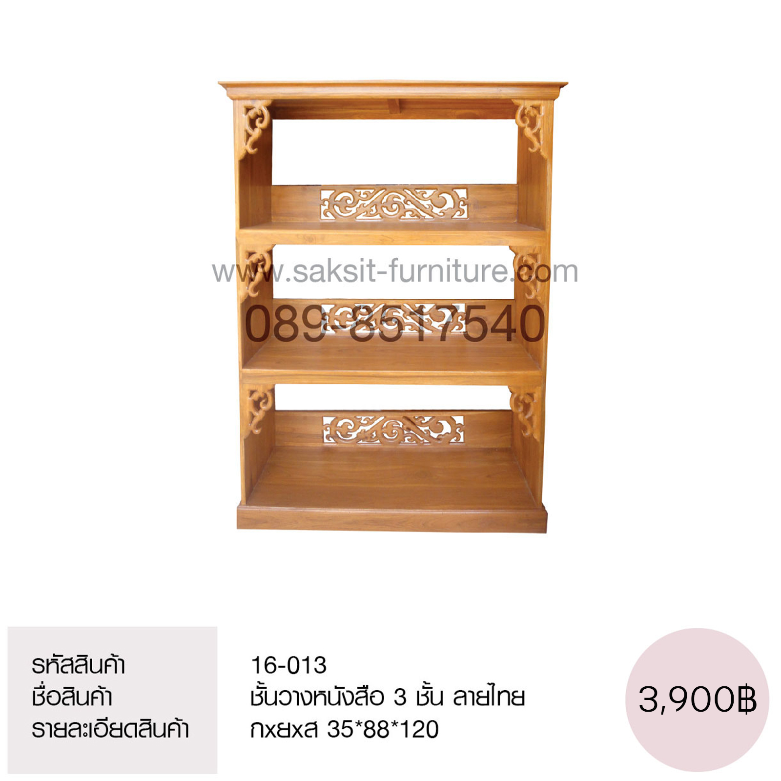 ชั้นวางหนังสือ 3 ชั้น ลายไทย