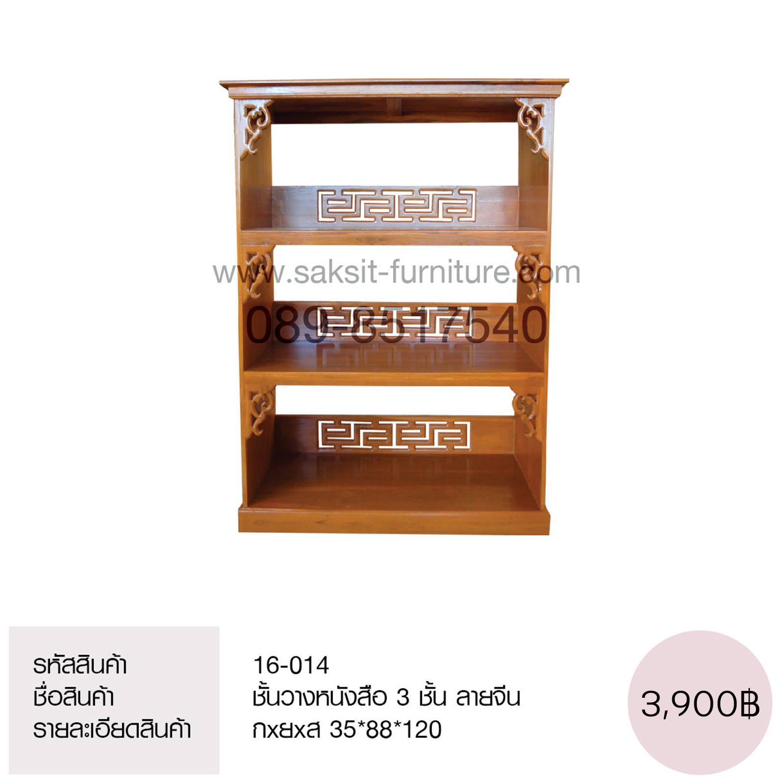 ชั้นวางหนังสือ 3 ชั้น ลายจีน