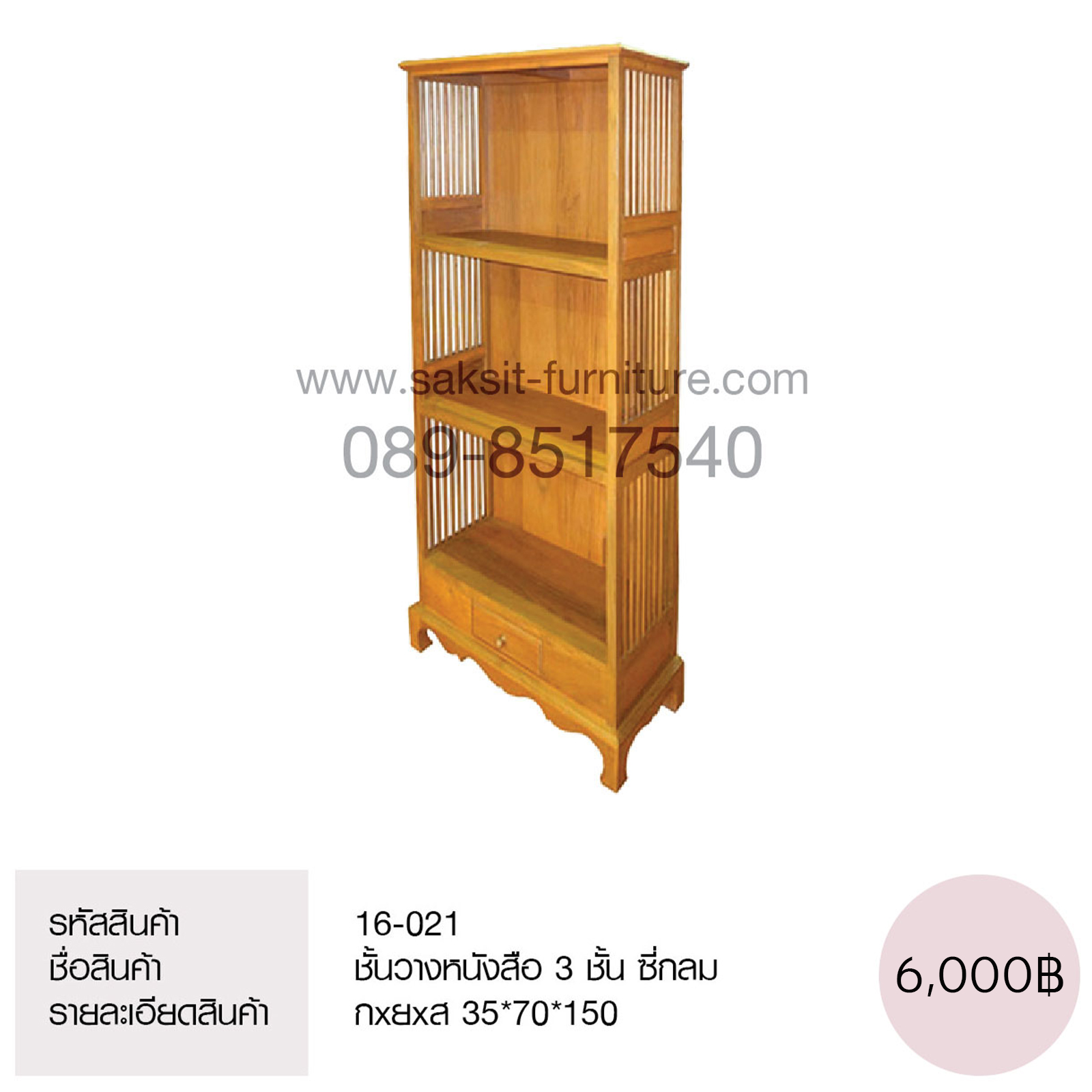 ชั้นวางหนังสือ 3 ชั้น ซี่กลม