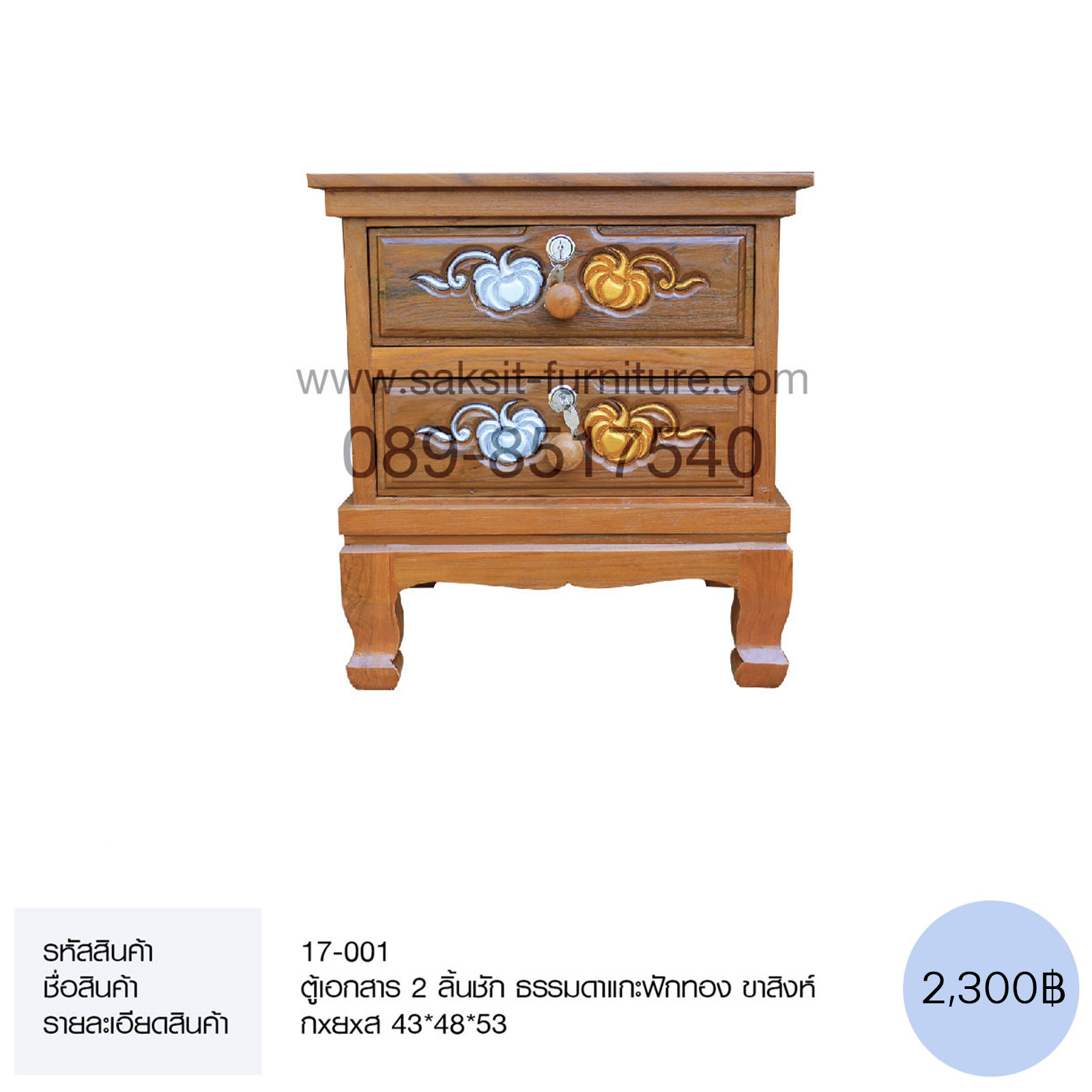 ตู้เอกสาร 2 ลิ้นชัก ธรรมดาแกะฟักทอง ขาสิงห์