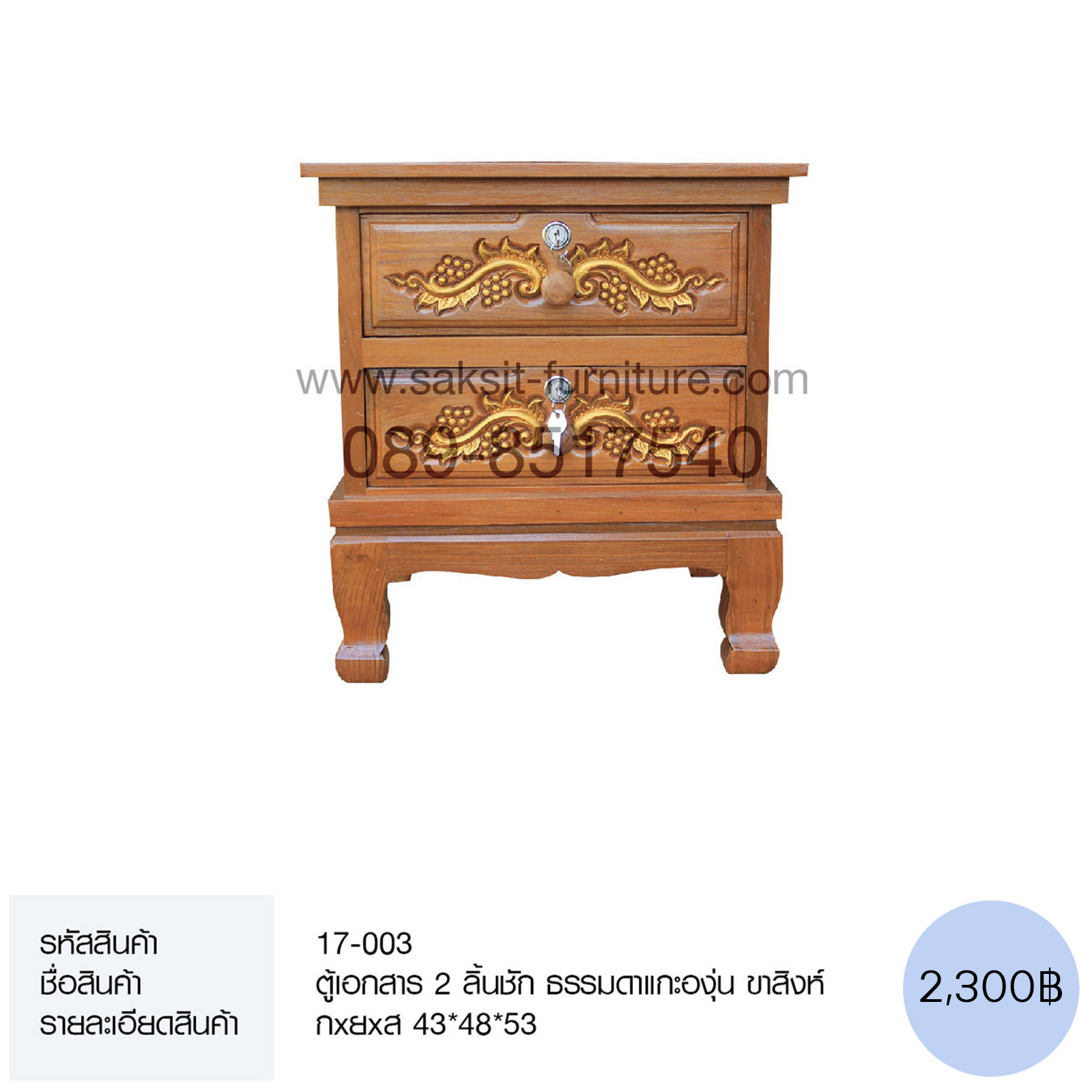 ตู้เอกสาร 2 ลิ้นชัก ธรรมดาแกะองุ่น ขาสิงห์